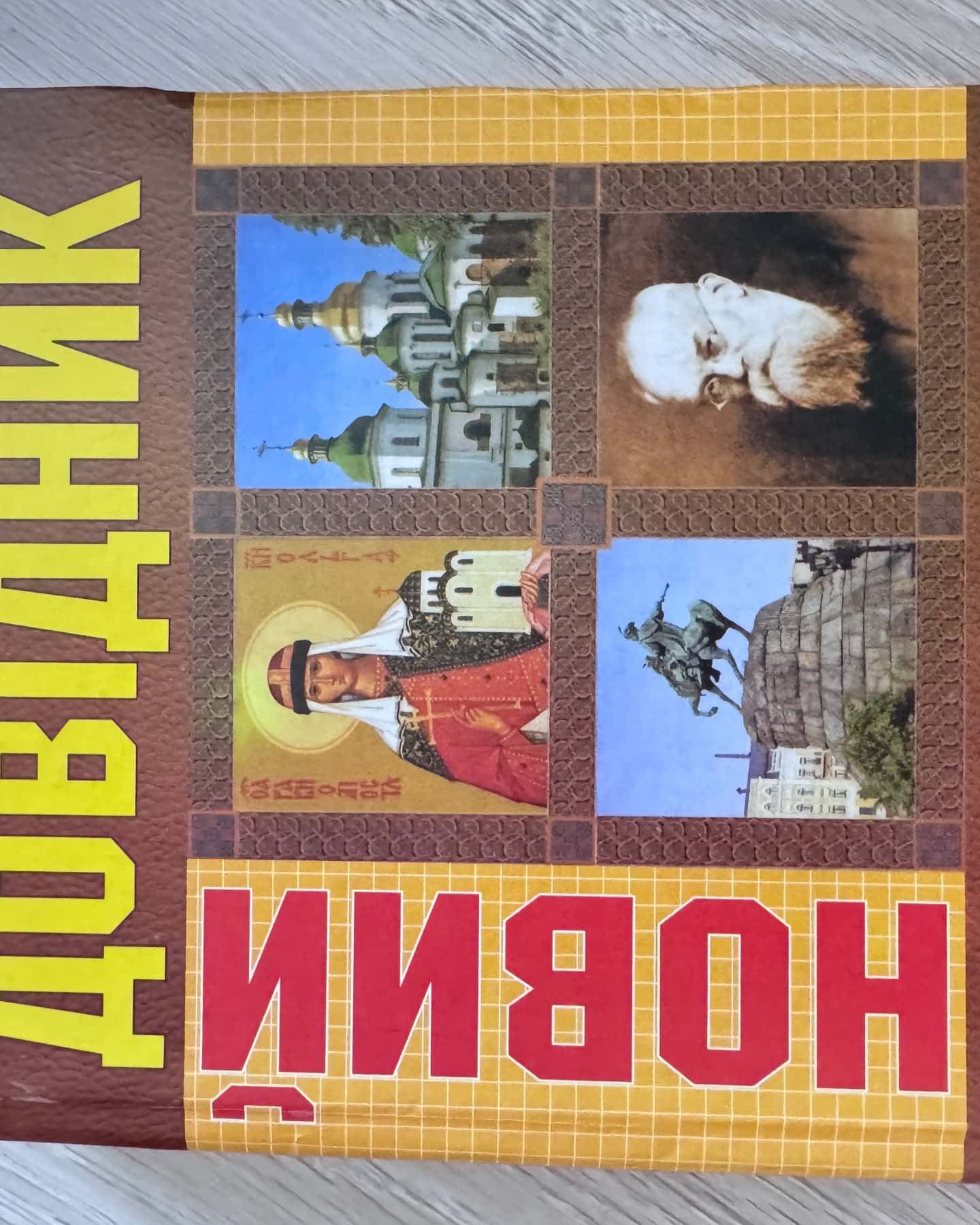 Новий довідник Історія України — С. Крупчан, Т. Корольова, О. Скопненко, О. Іванюк