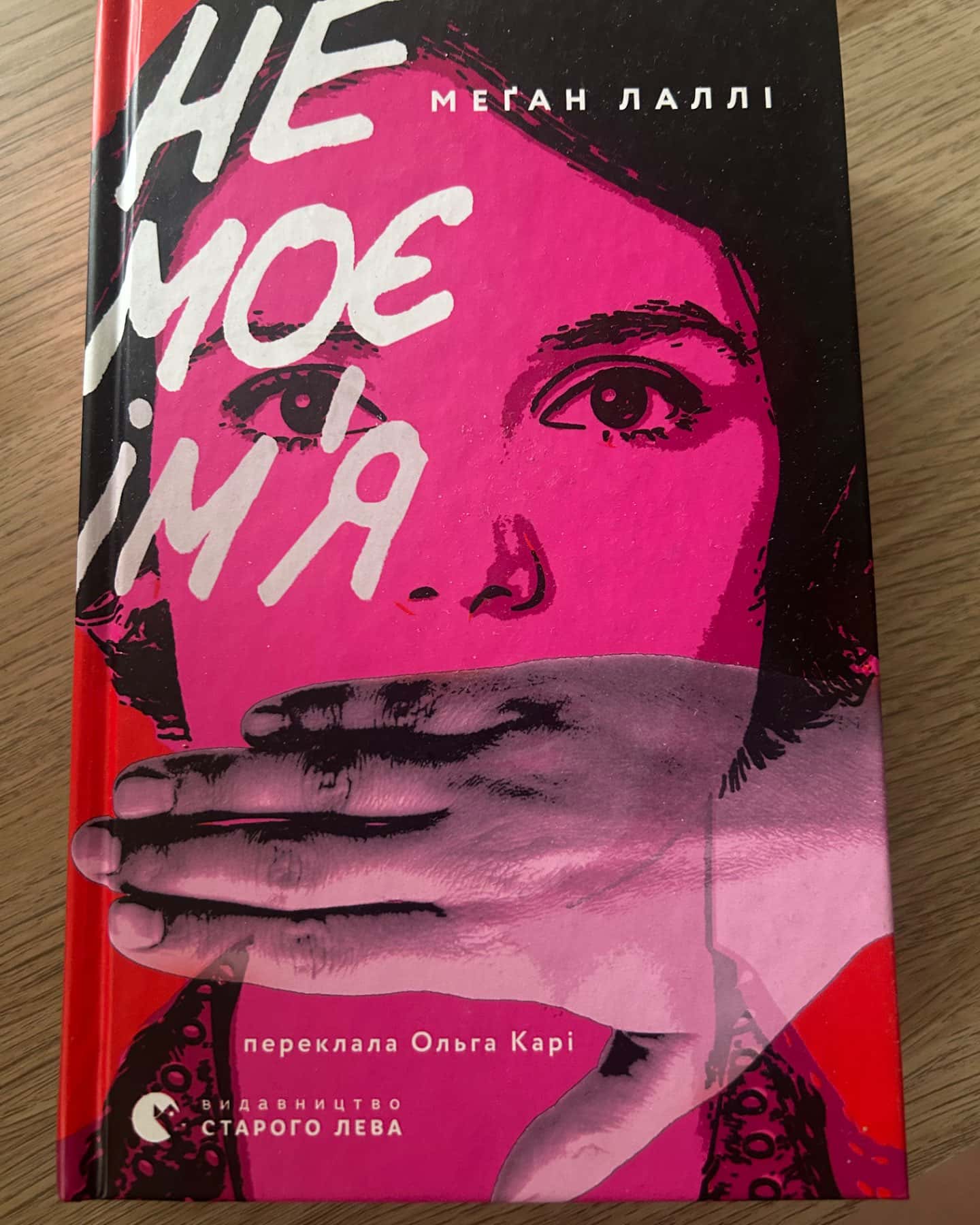 Не моє ім’я-Меґан Лаллі