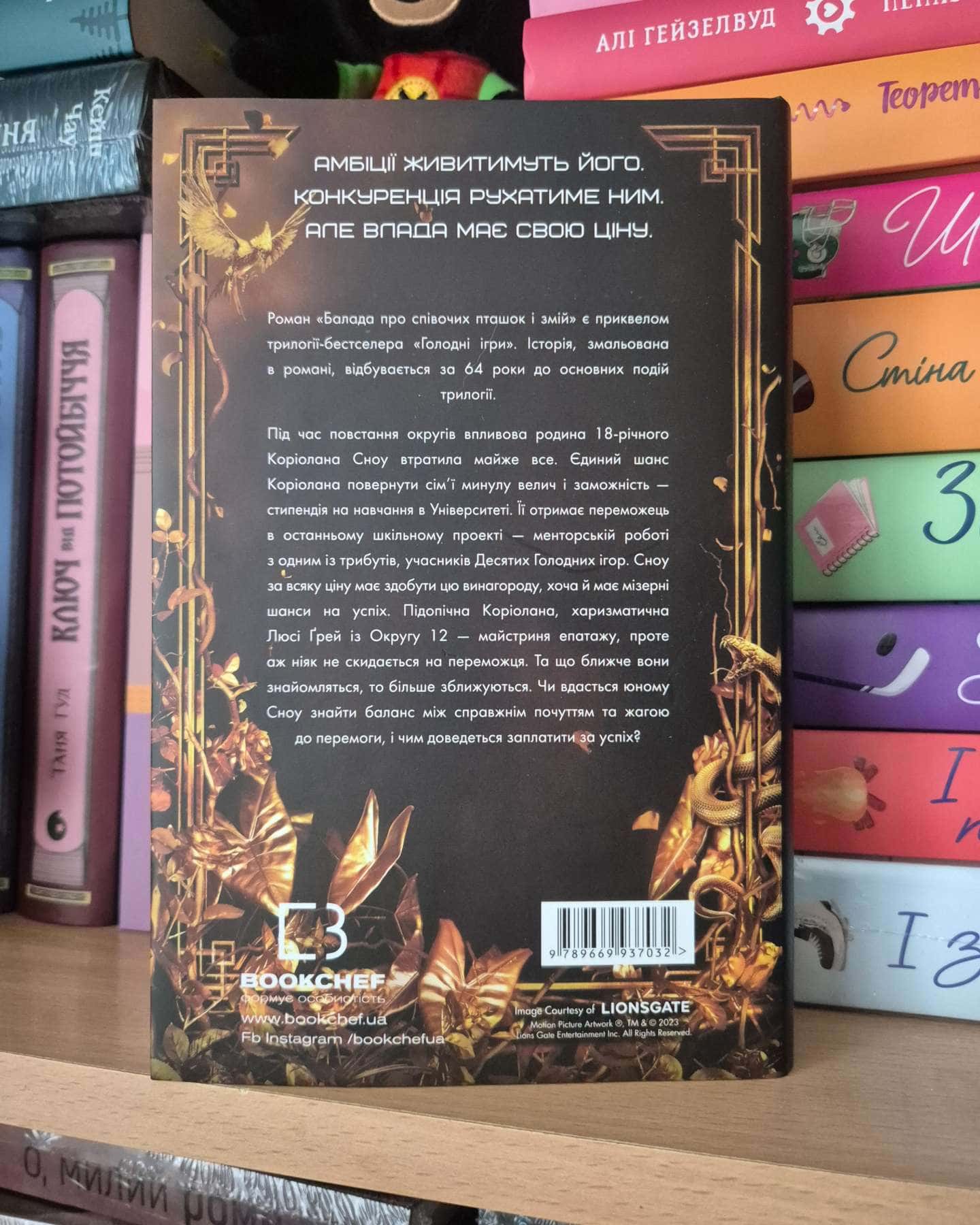 Голодні ігри. Балада про співочих пташок і змій-Сюзанна Коллінз