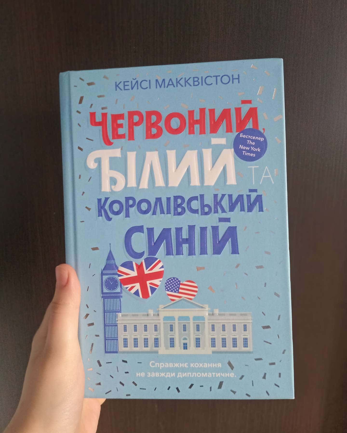 Червоний, білий та королівський синій-Кейсі МакКвістон