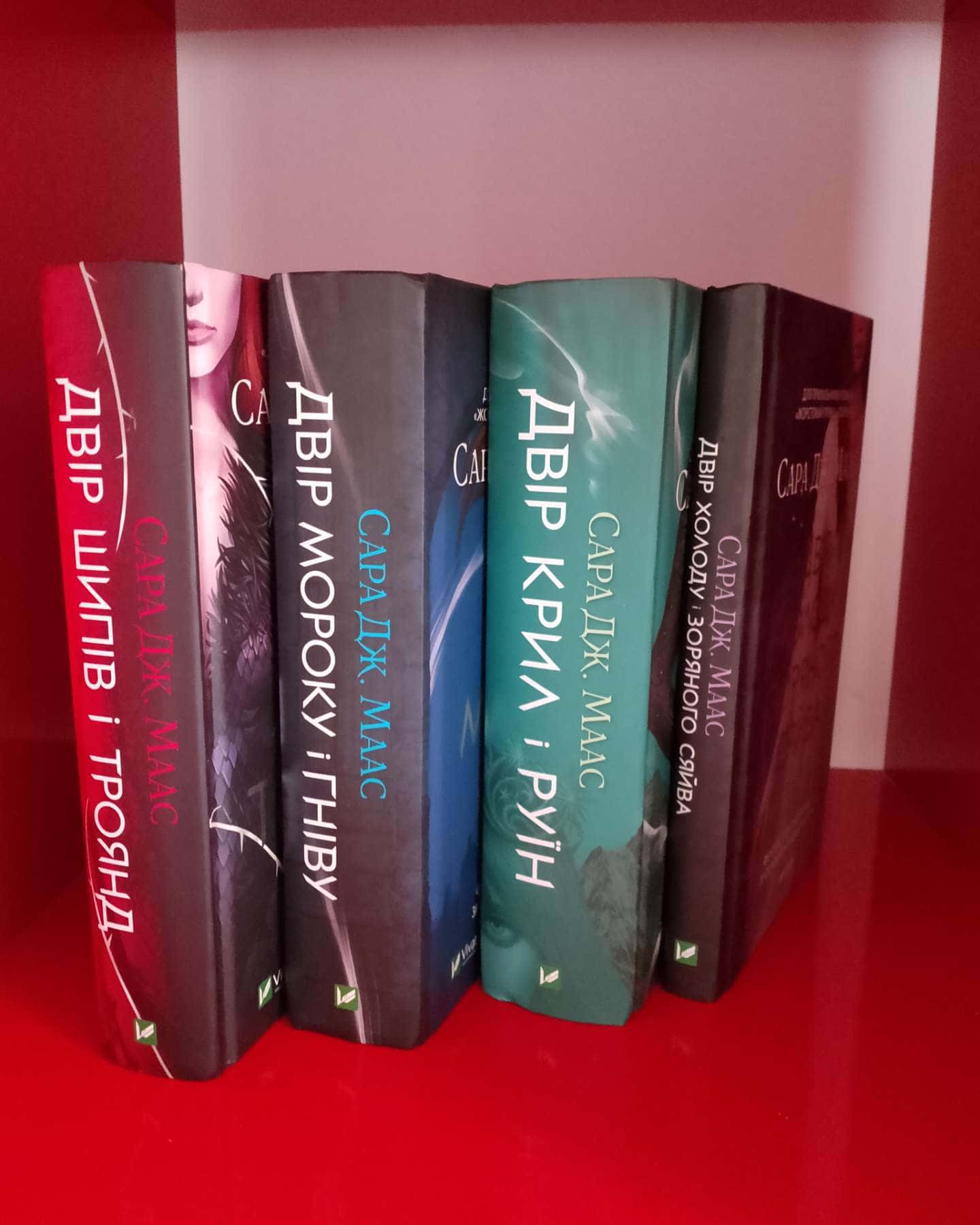 Двір шипів і троянд, Двір мороку і гніву, Двір крил і руїн, Двір холоду і зоряного сяйва-Сара Маас, Сара Дж. Маас