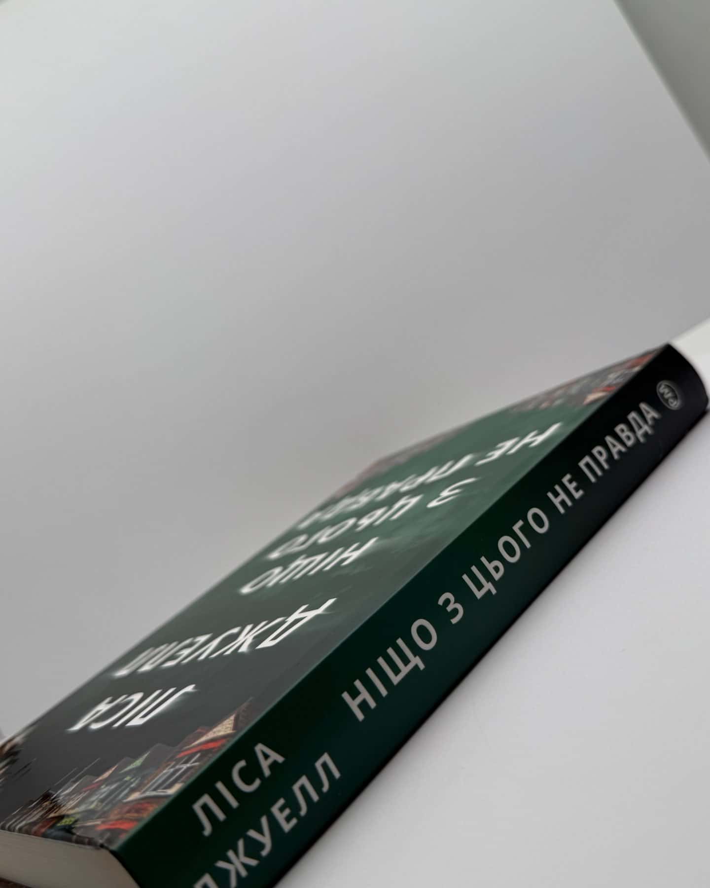 Ніщо з цього не правда-Лайза Джуелл