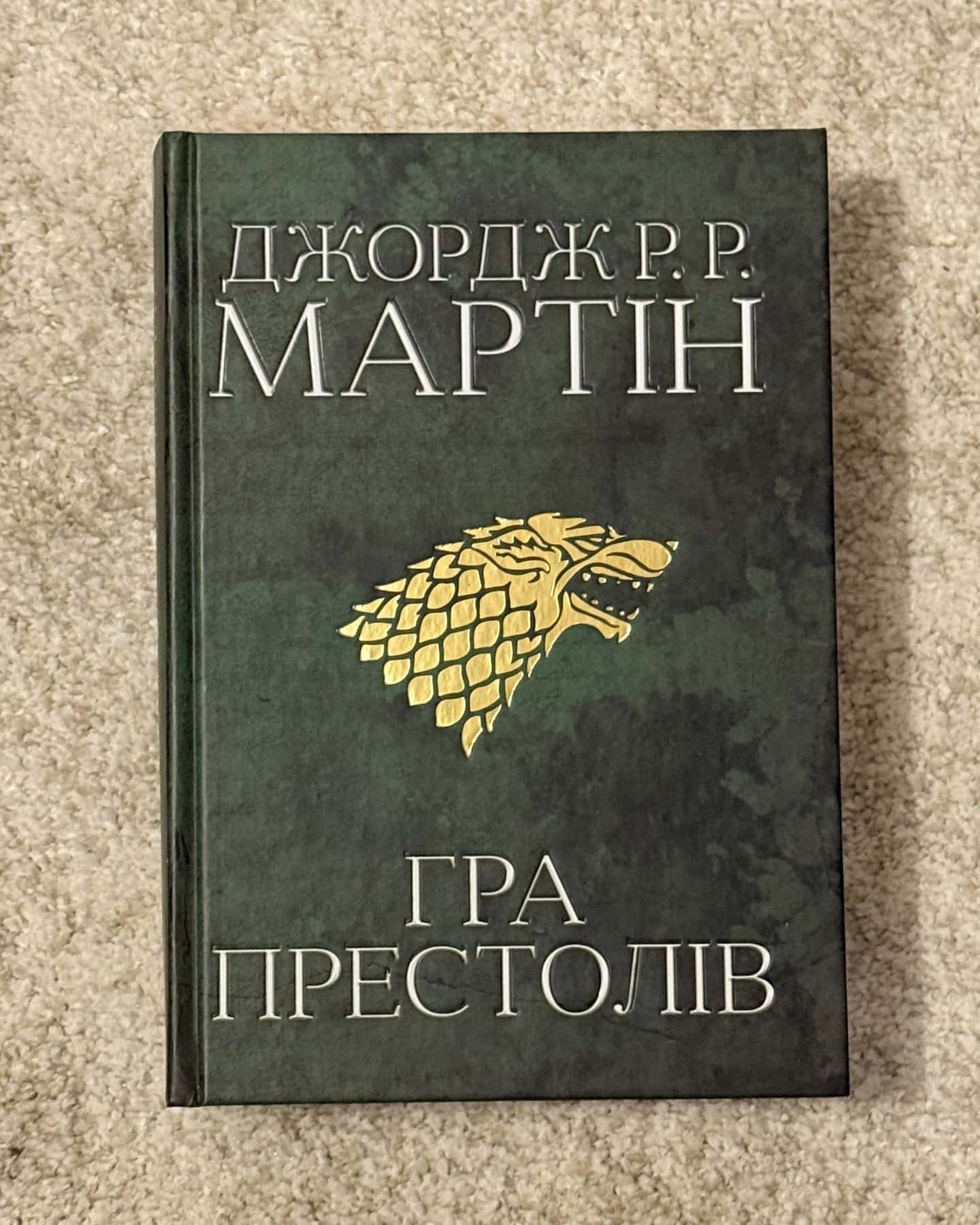 Гра престолів. Пісня льоду й полум'я. Книга 1-Джордж Р. Р. Мартін