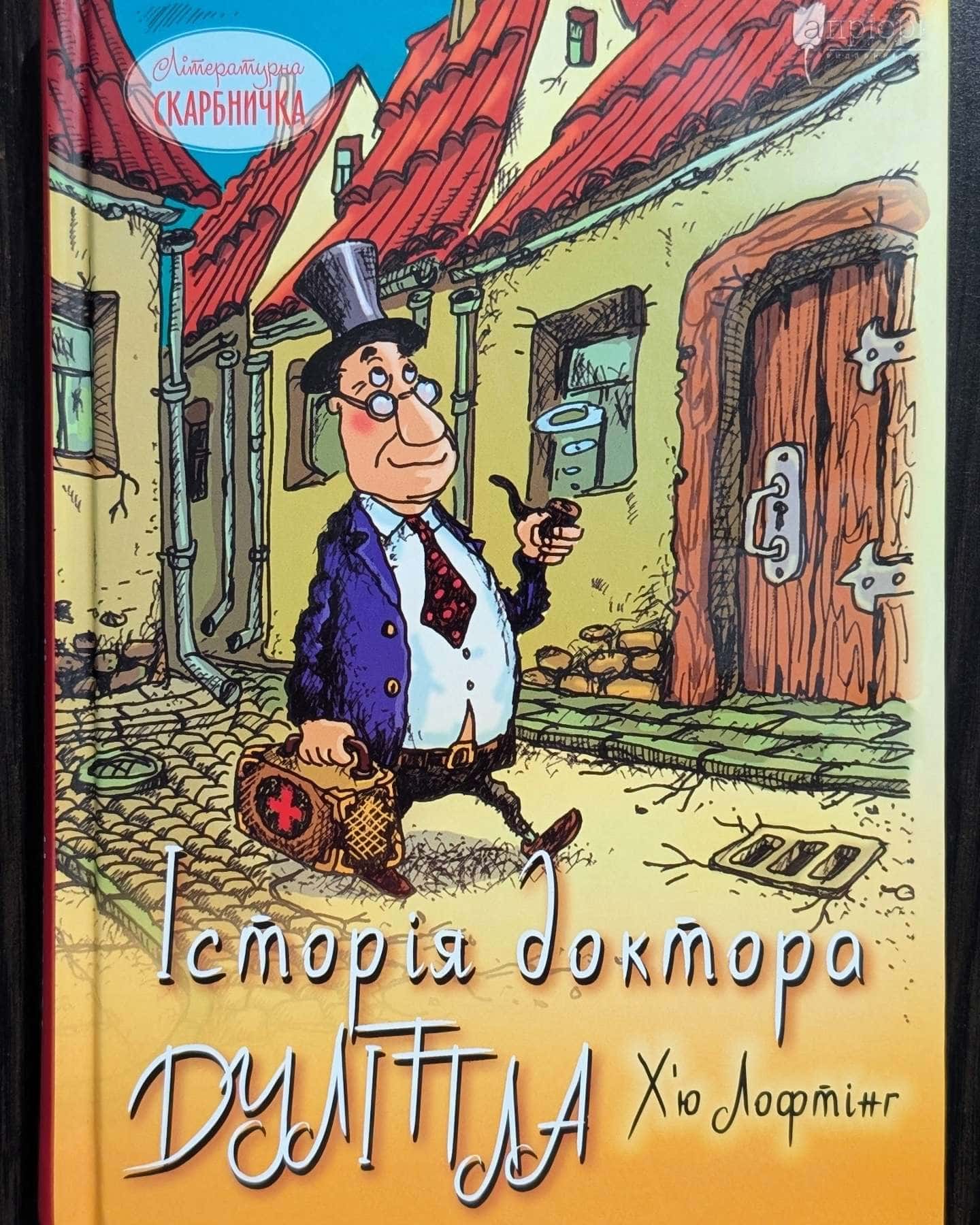 Історія доктора Дуліттла, його життя вдома і дивовижні пригоди в далеких країнах-Г'ю Джон Лофтінг