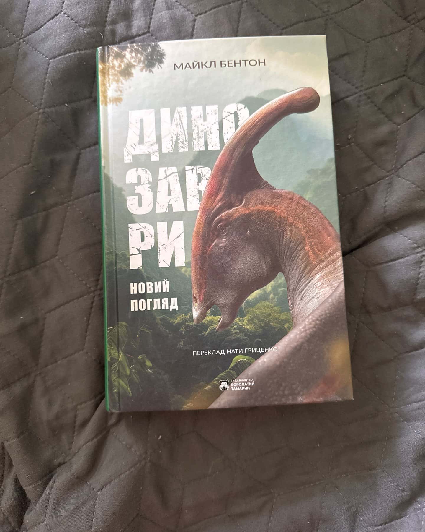 Динозаври Новий Погляд — Майкл Бентон