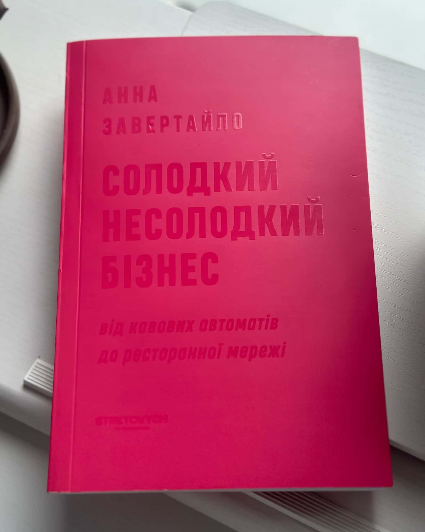 Солодкий несолодкий бізнес. Від кавових автоматів до ресторанної мережі-Анна Завертайло