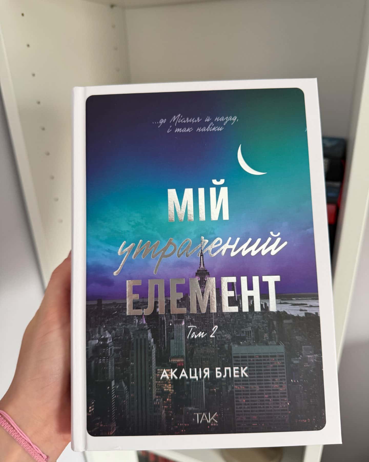 Книга Мій утрачений елемент. Том 2-Акація Блек