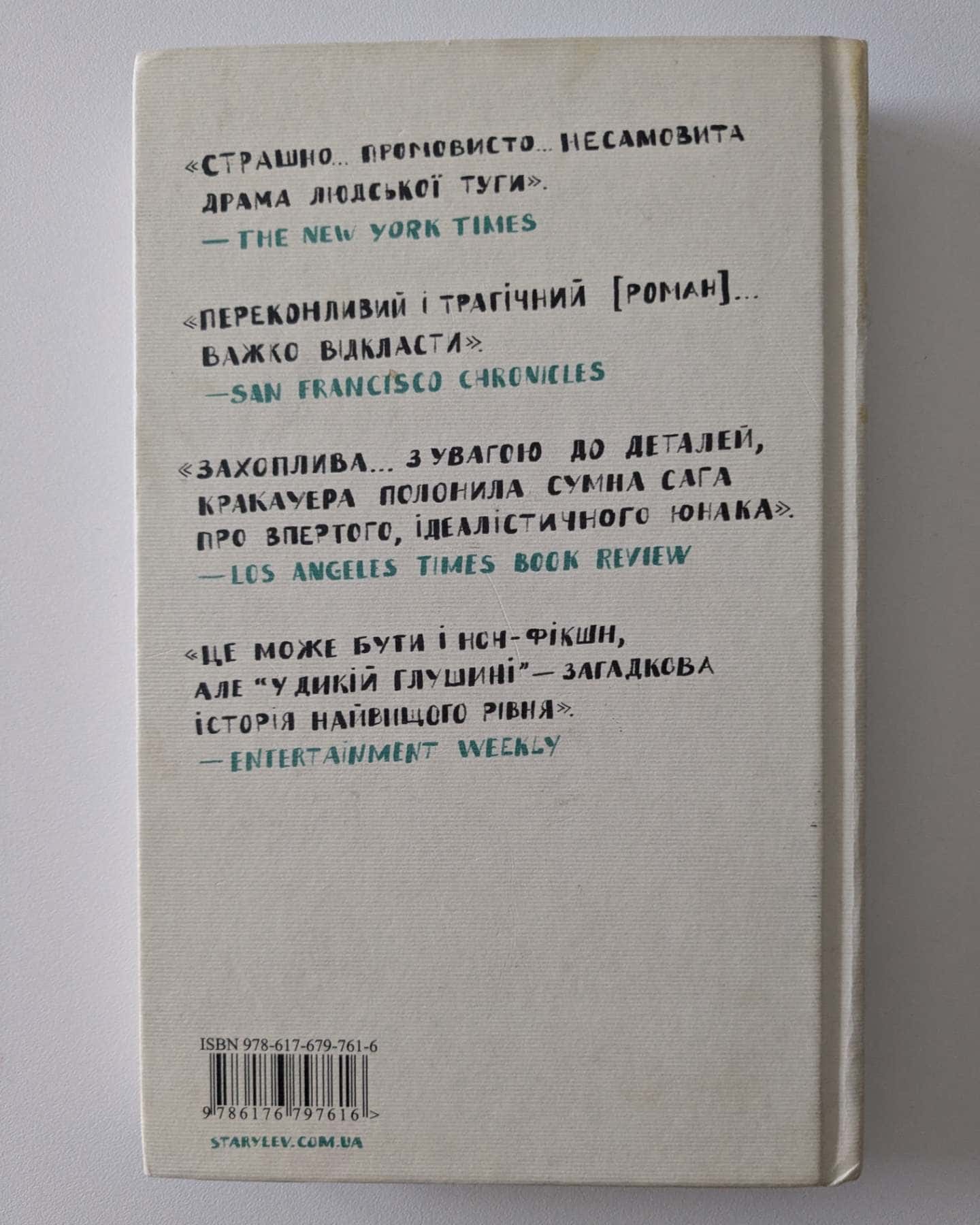 У дикій глушині-Джон Кракауер