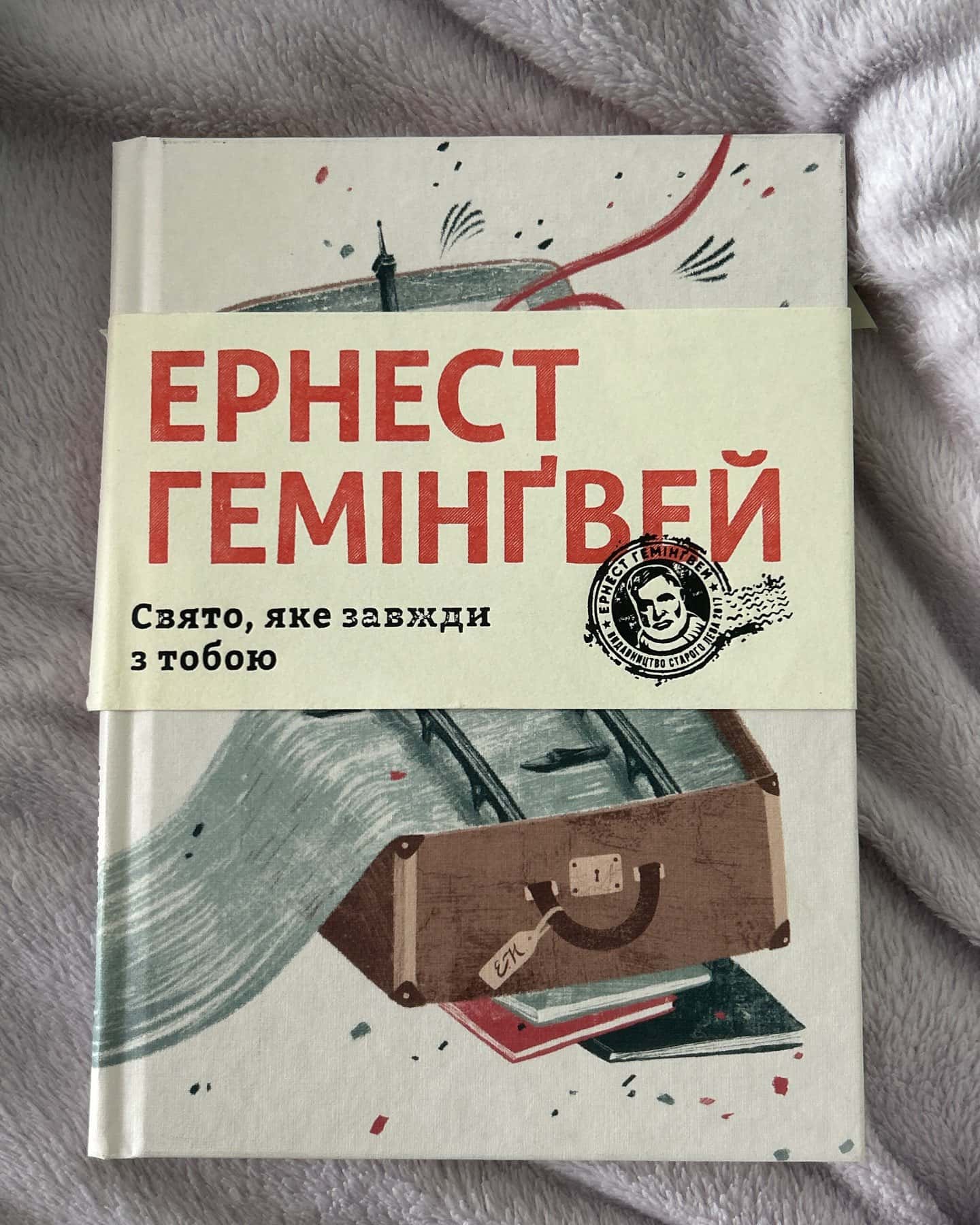Свято, яке завжди з тобою — Ернест Гемінґвей
