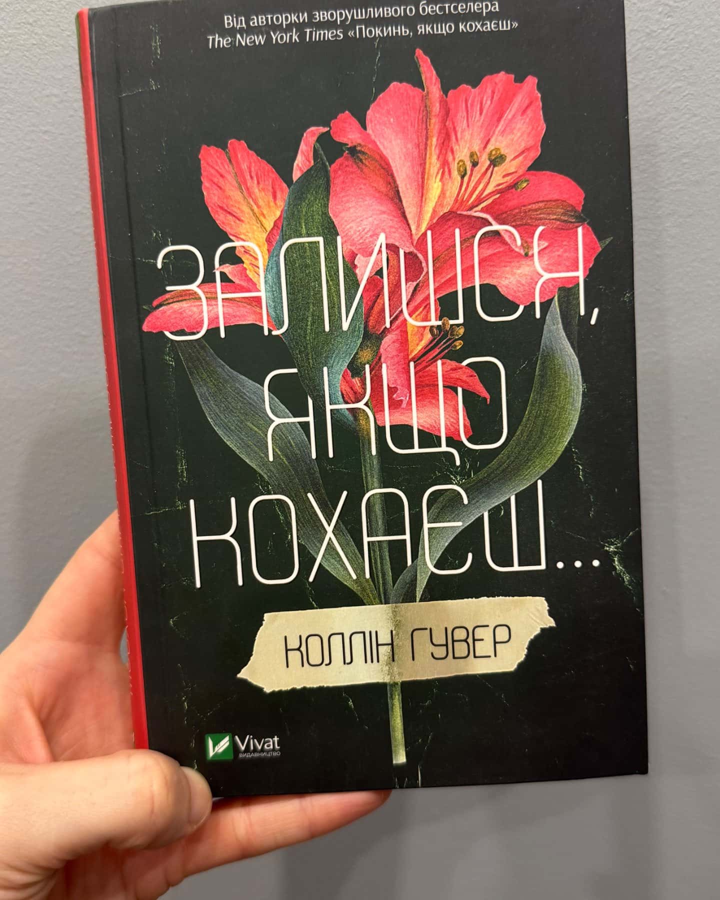 Залишся ,якщо кохаєш..-Коллін Гувер