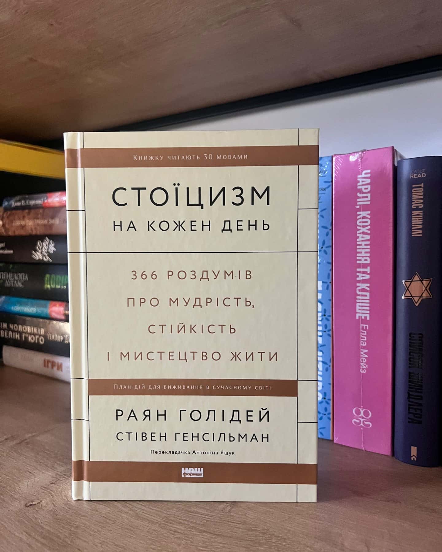 Стоїцизм на кожен день. 366 роздумів про мудрість, стійкість і мистецтво жити-Стівен Генсільман, Райан Голідей