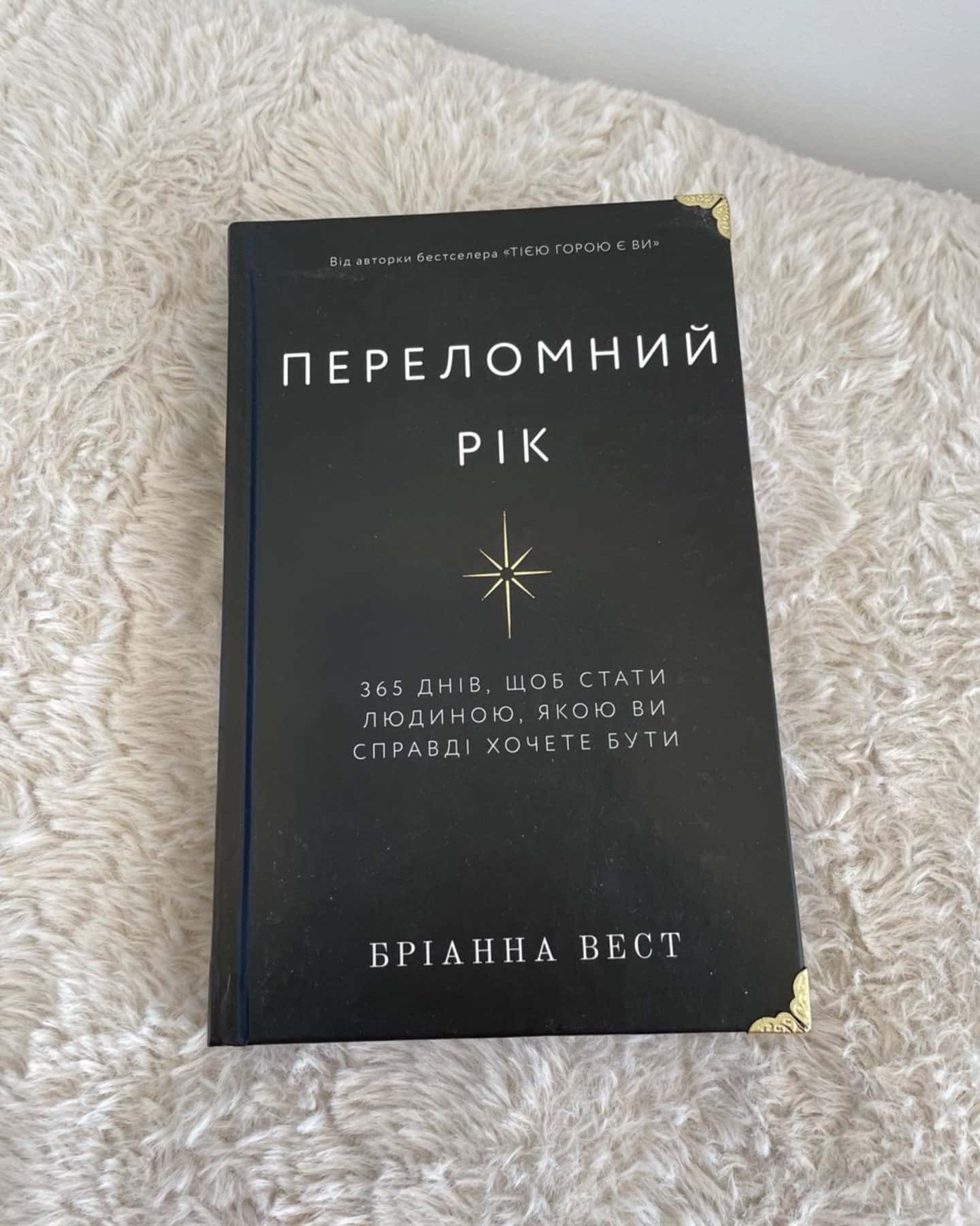 Переломний рік. 365 днів, щоб стати людиною, якою ви справді хочете бути-Бріанна Вест