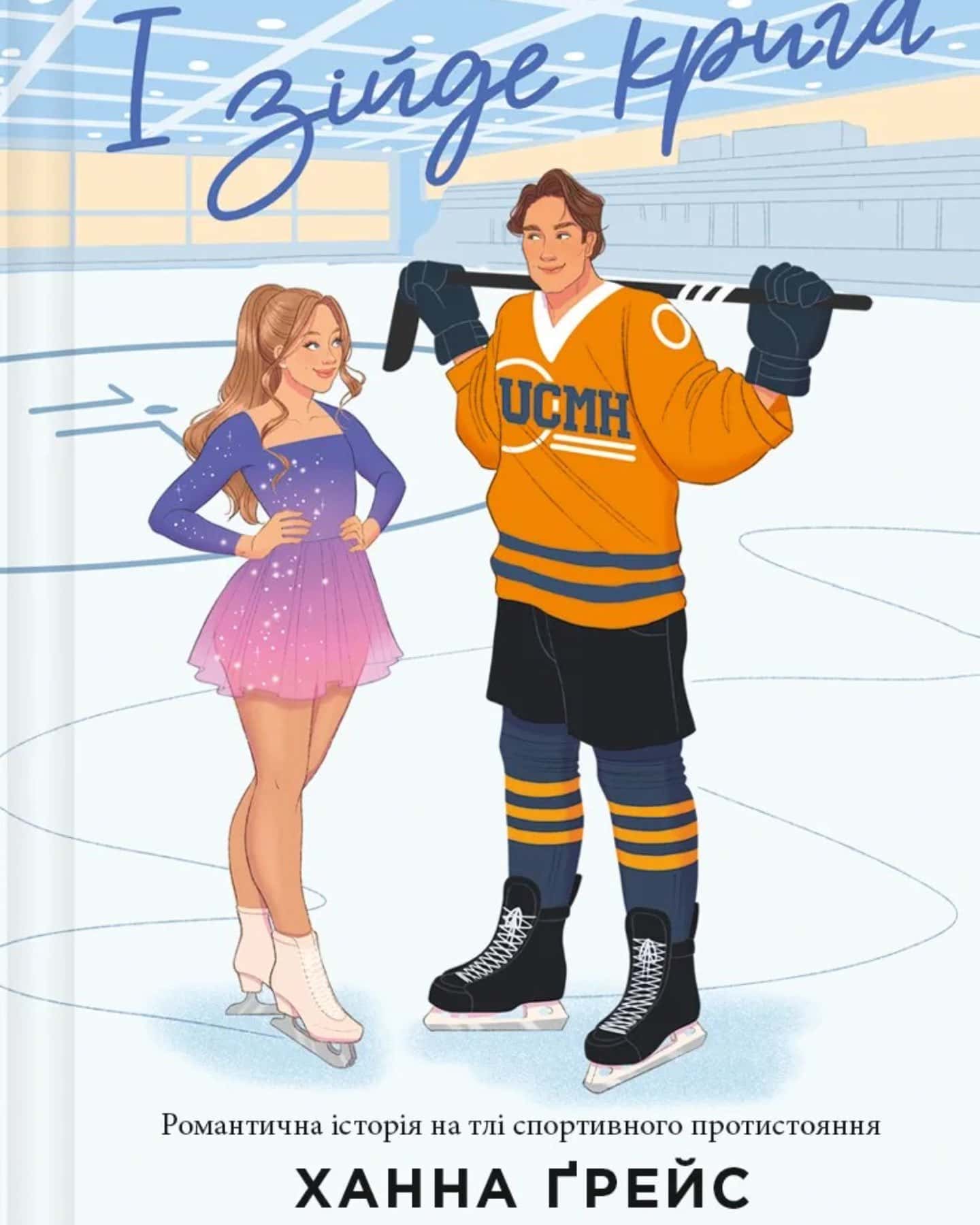 І зійде крига-Ханна Грейс