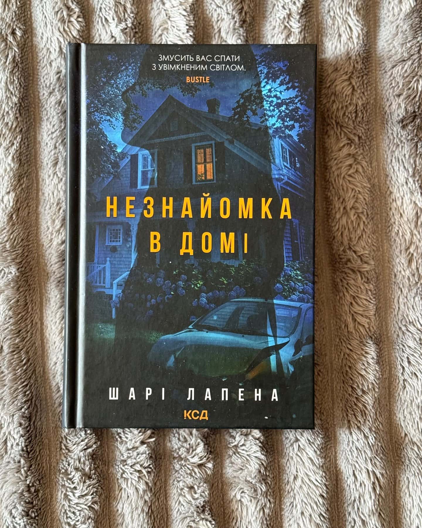 Незнайомка в домі-Шарі Лапена