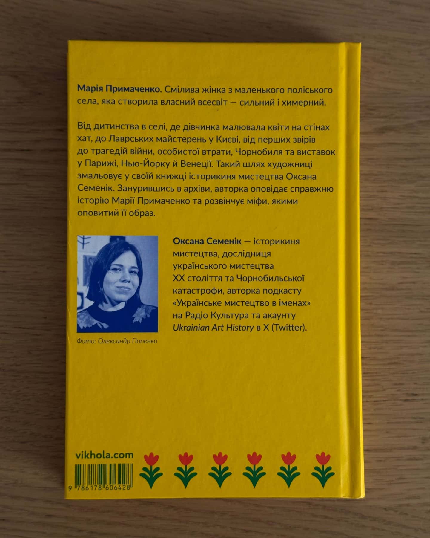 Марія Примаченко без міфів-Оксана Семенік
