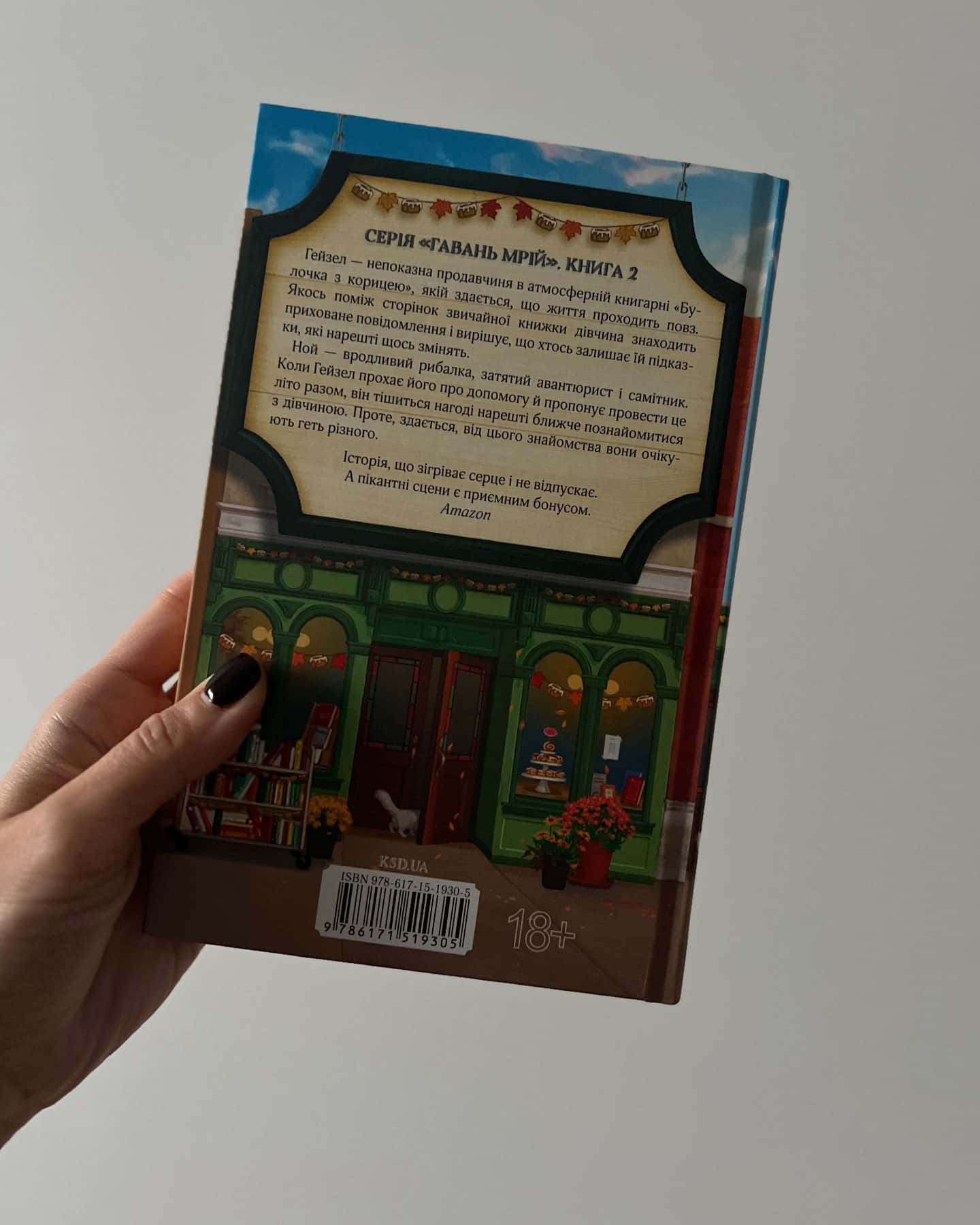 Книгарня "Булочка з корицею". Книга 2 — Лорі Ґілмор