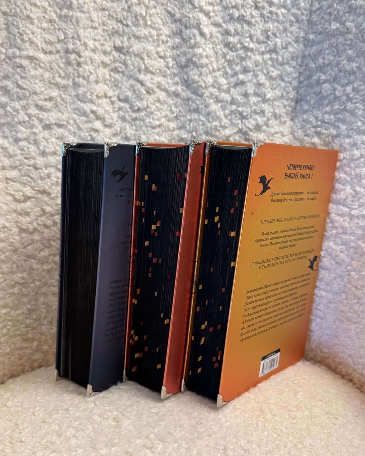 Четверте крило. Емпіреї. Книга 1, Залізне полум’я. Емпіреї. Книга 2, Оніксова буря. Емпіреї. Книга 3-Ребекка Яррос