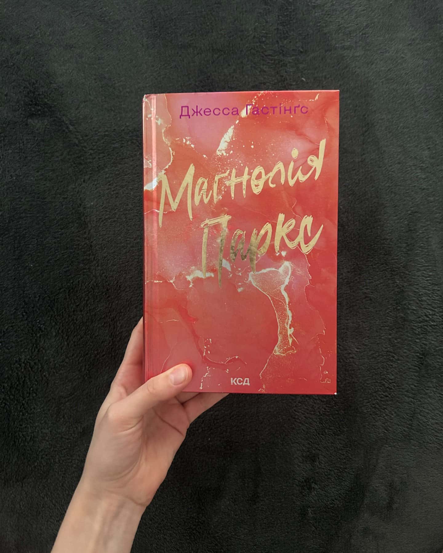 Маґнолія Паркс. Книга 1-Джесса Гастінгс