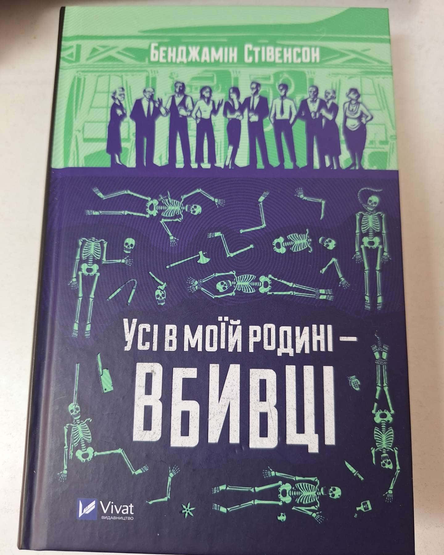 Усі в моїй родині — вбивці-Бенджамін Стівенсон