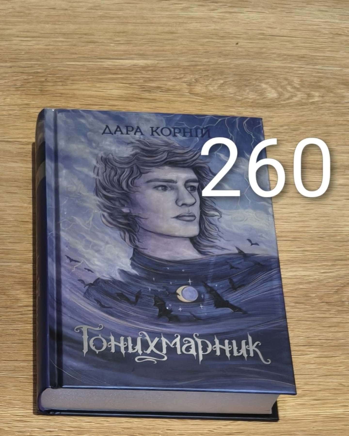 Гонихмарник-Дара Корній