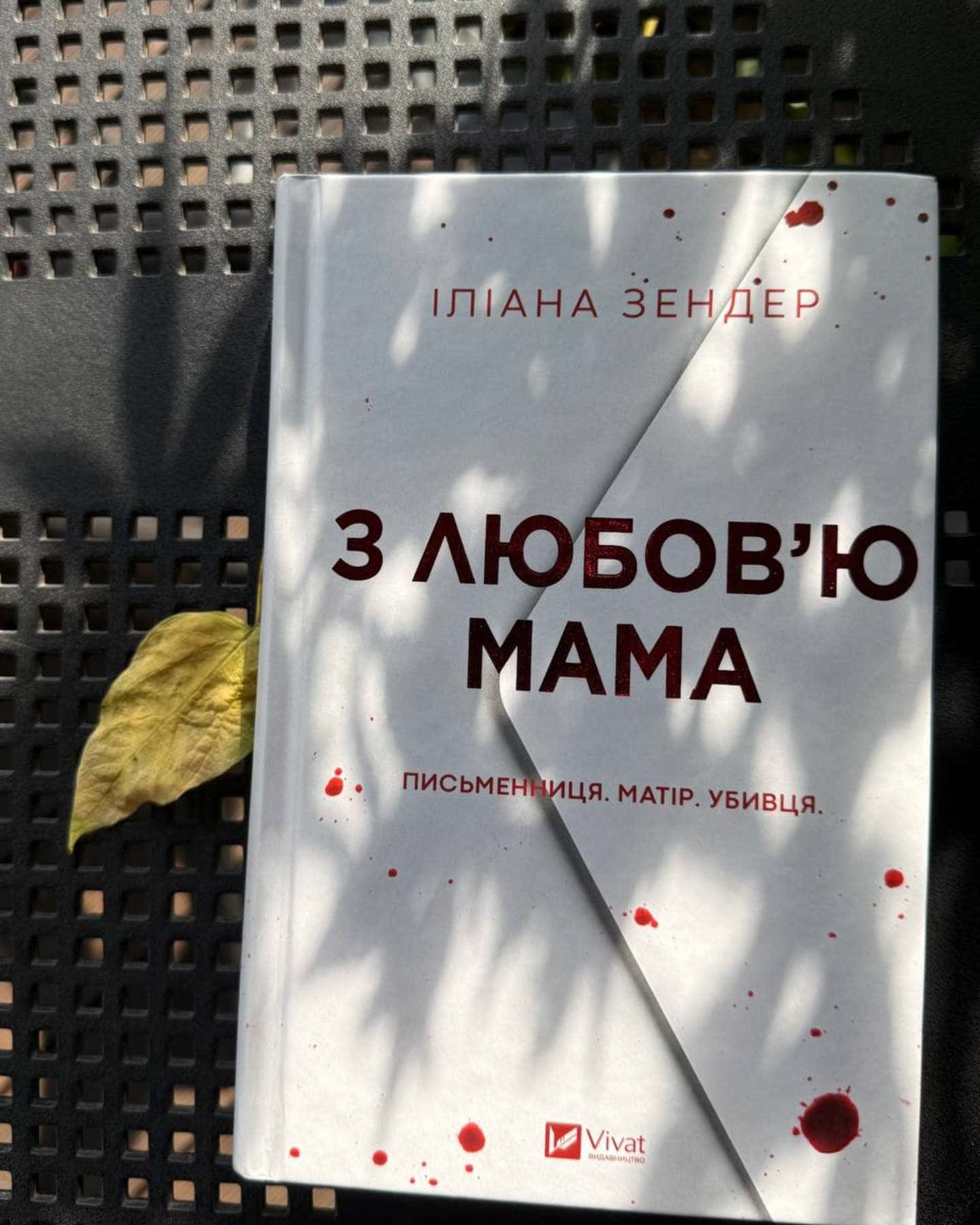 З любов'ю мама — Іліана Зендер