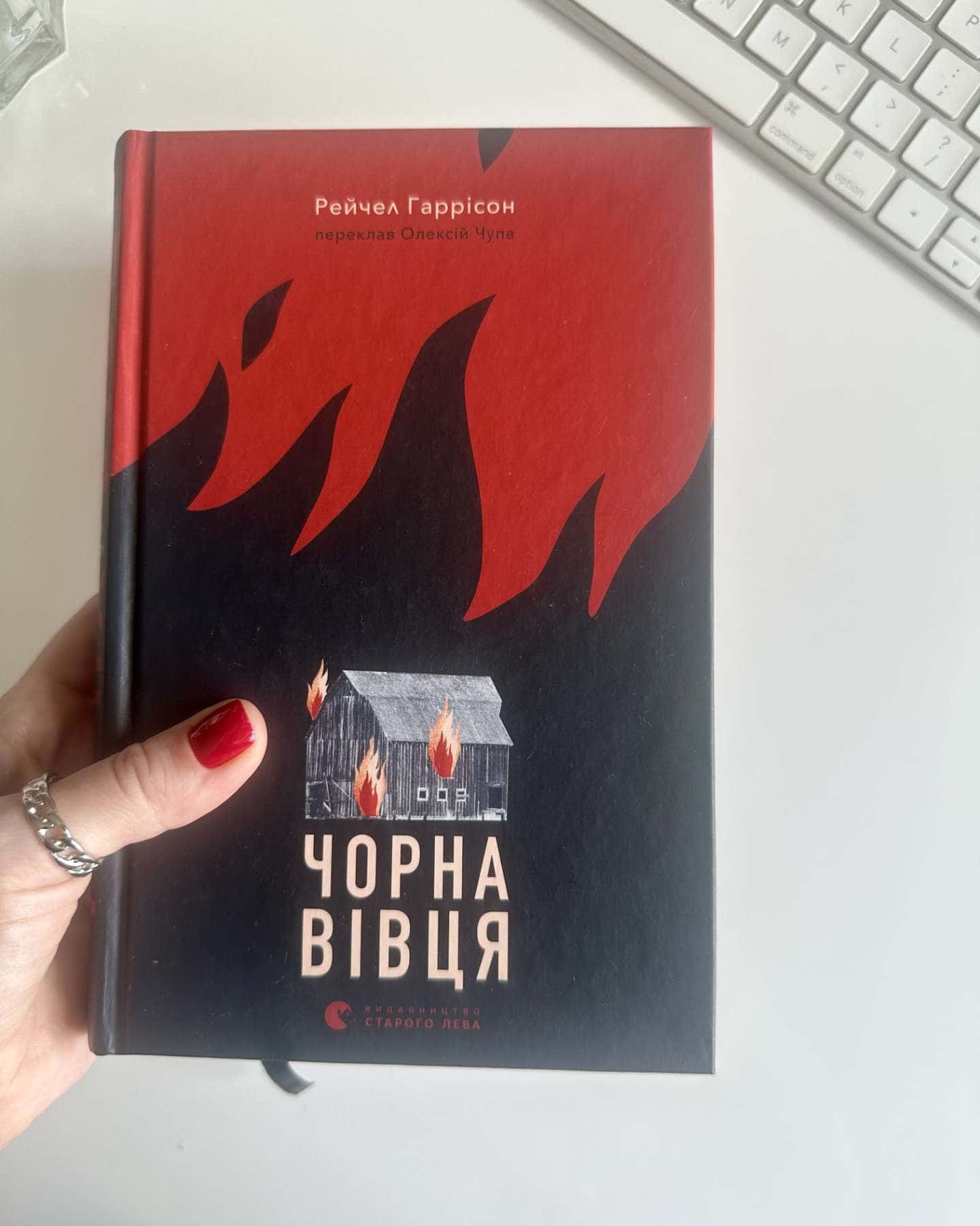 Чорна вівця — Рейчел Гаррісон