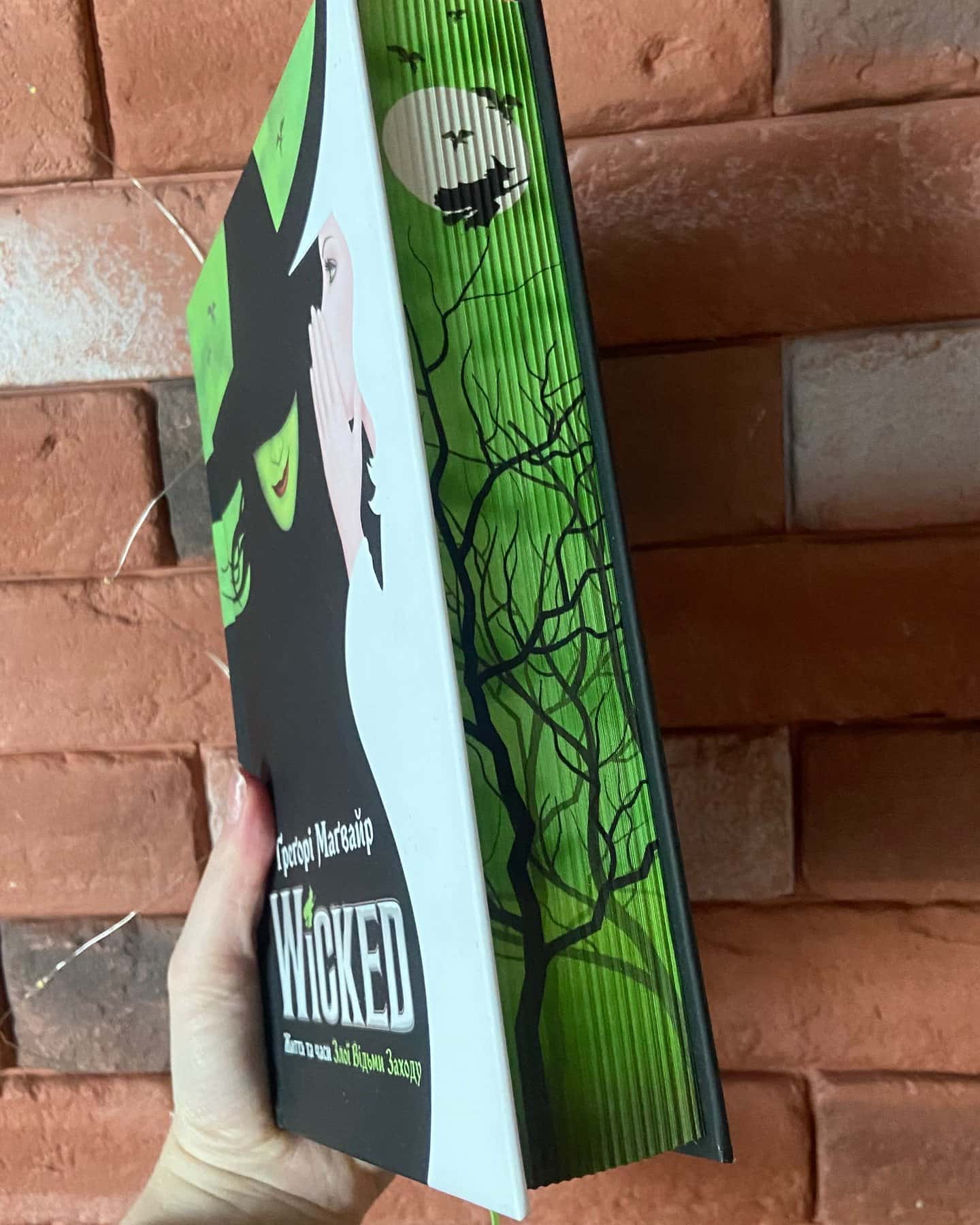 Wicked. Життя та часи Злої Відьми Заходу — Грегорі Магвайр
