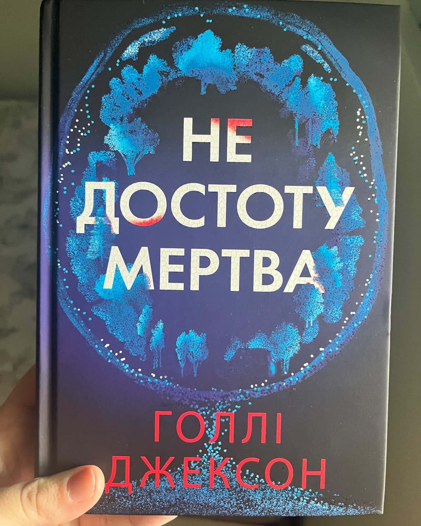 Не достоту мертва — Голлі Джексон