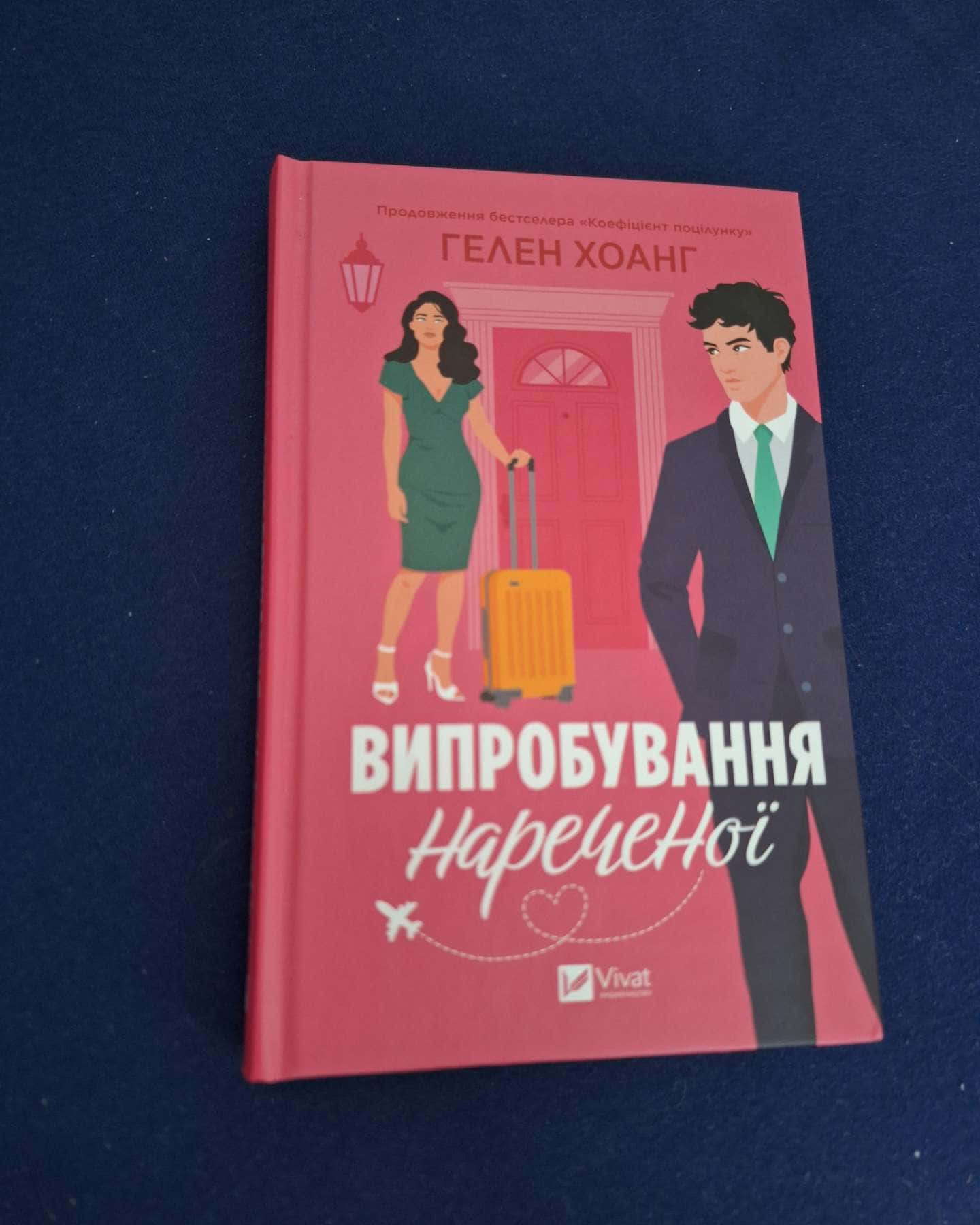 Випробування нареченої-Гелен Хоанг