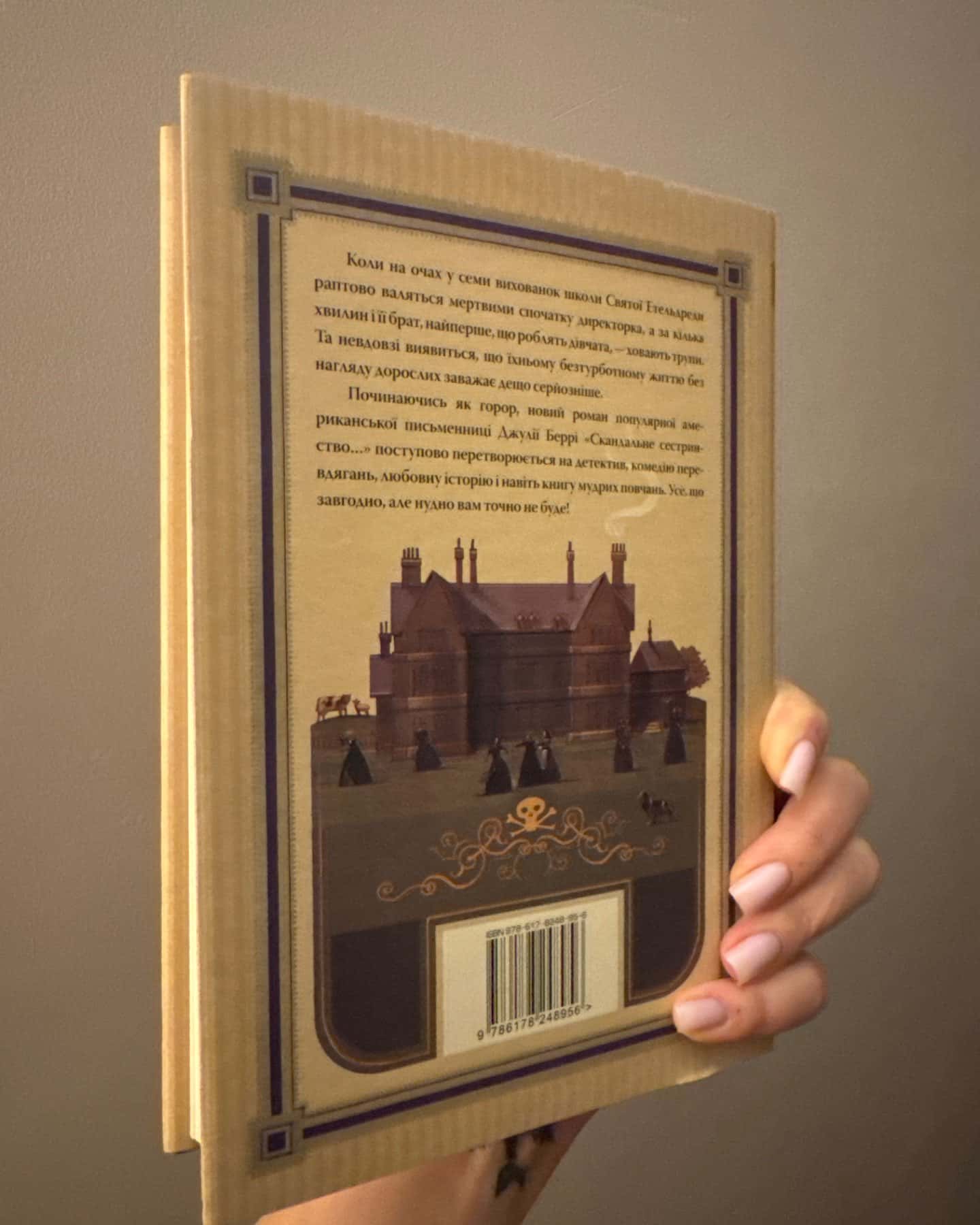 Скандальне сестринство з Приквіллов-роуд-Джулі Беррі