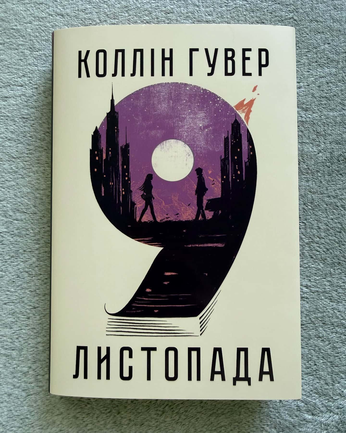 9 Листопада — Коллін Гувер