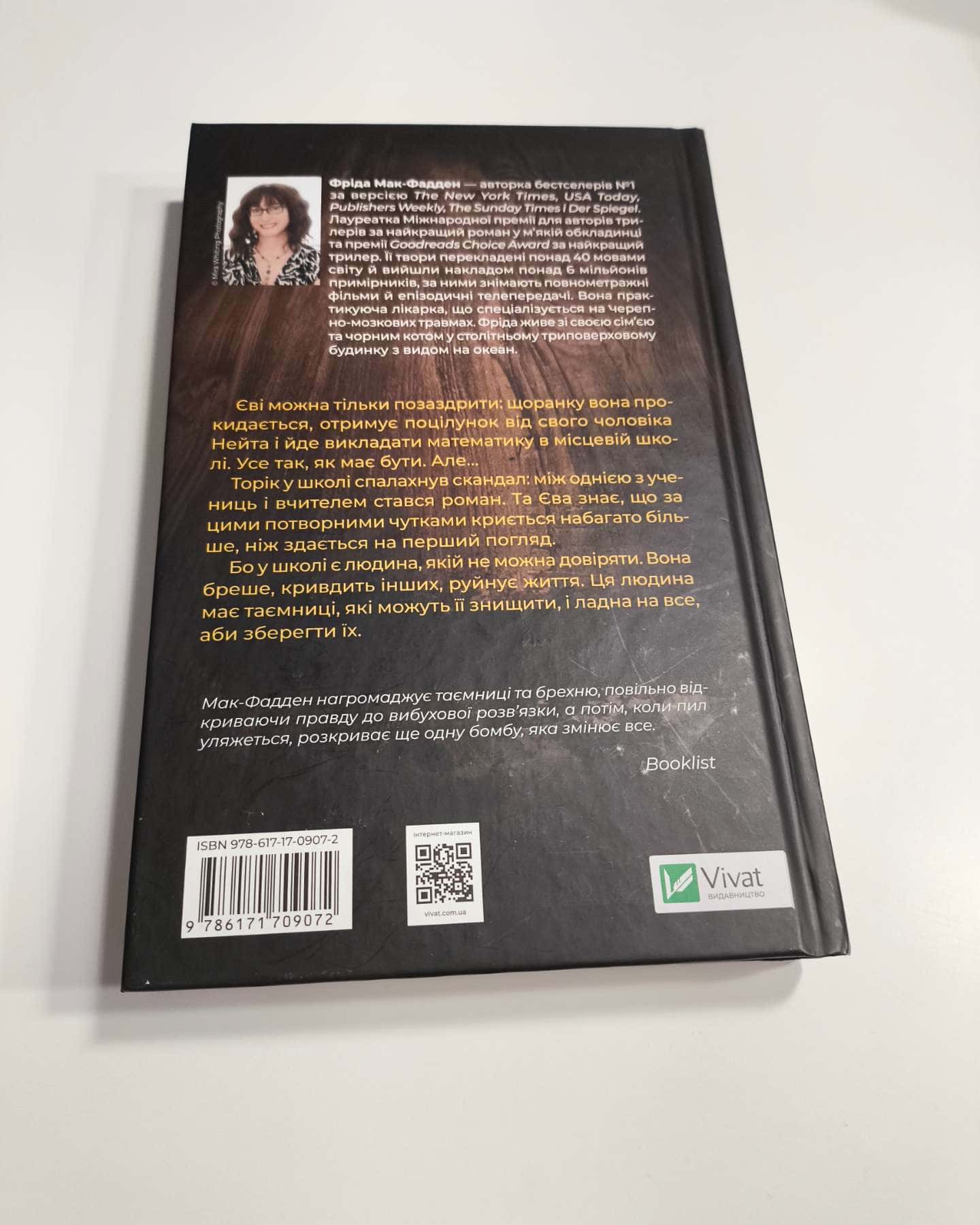 Вчитель-Фріда Макфадден