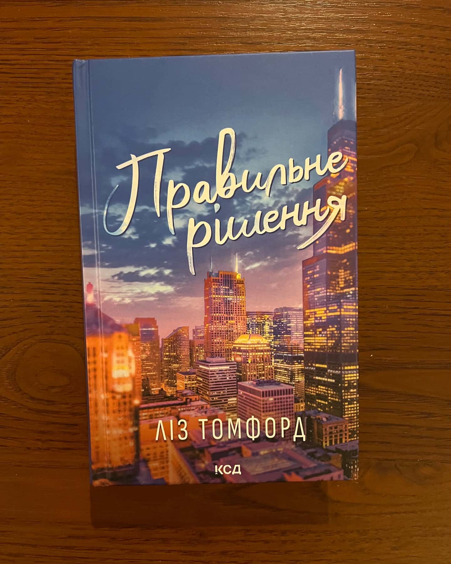 Правильне рішення. Місто вітрів. Книга 2-Ліз Томфорд