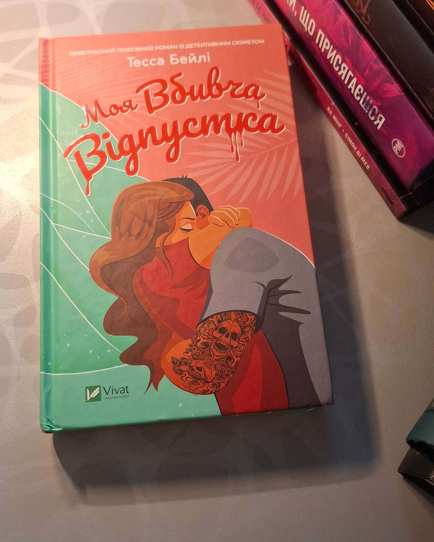 Моя вбивча відпустка-Тесса Бейлі