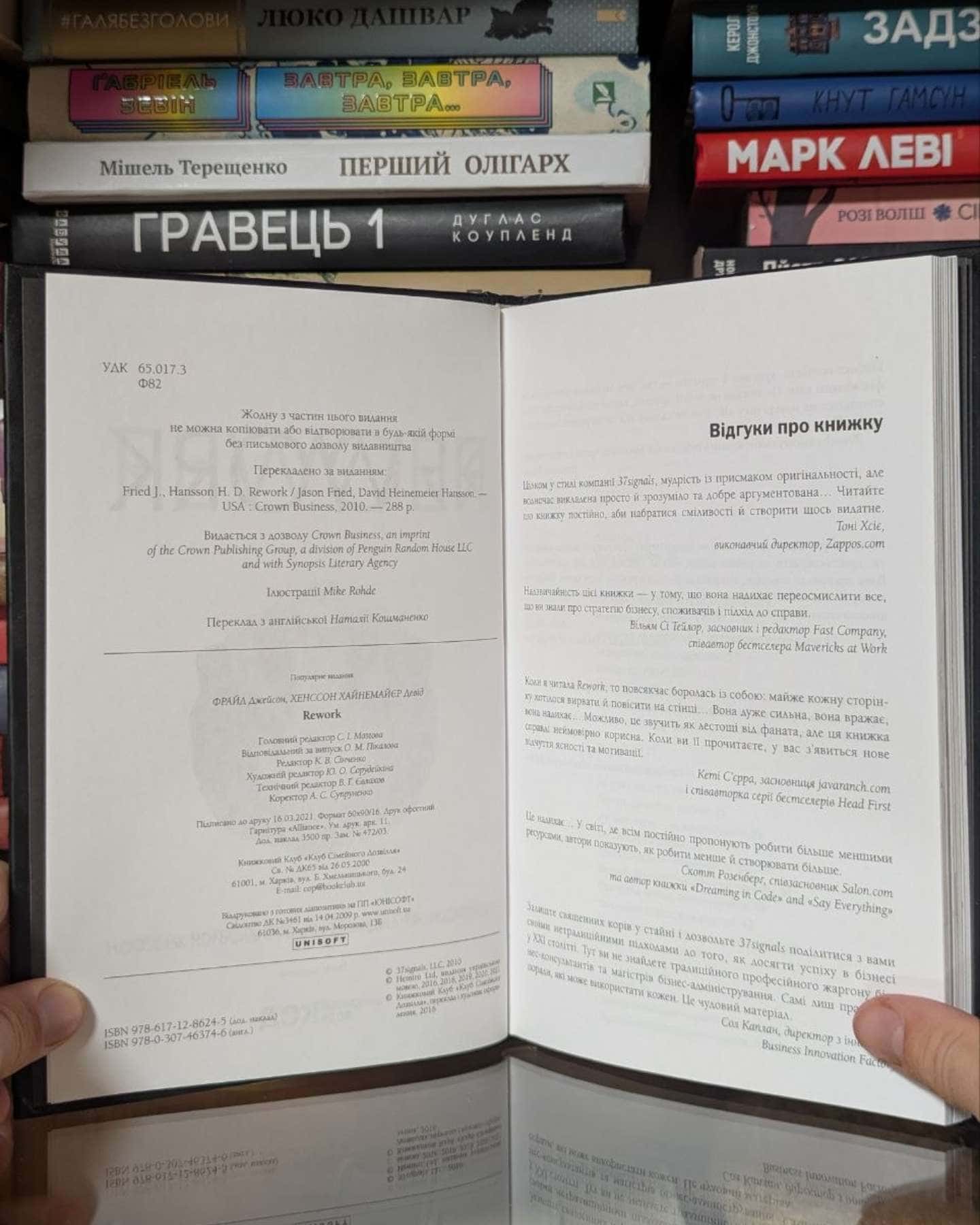 Rework. Ця книжка змінить Ваш погляд на бізнес — Джейсон Фрайд, Девід Хейнмейер Ханссон