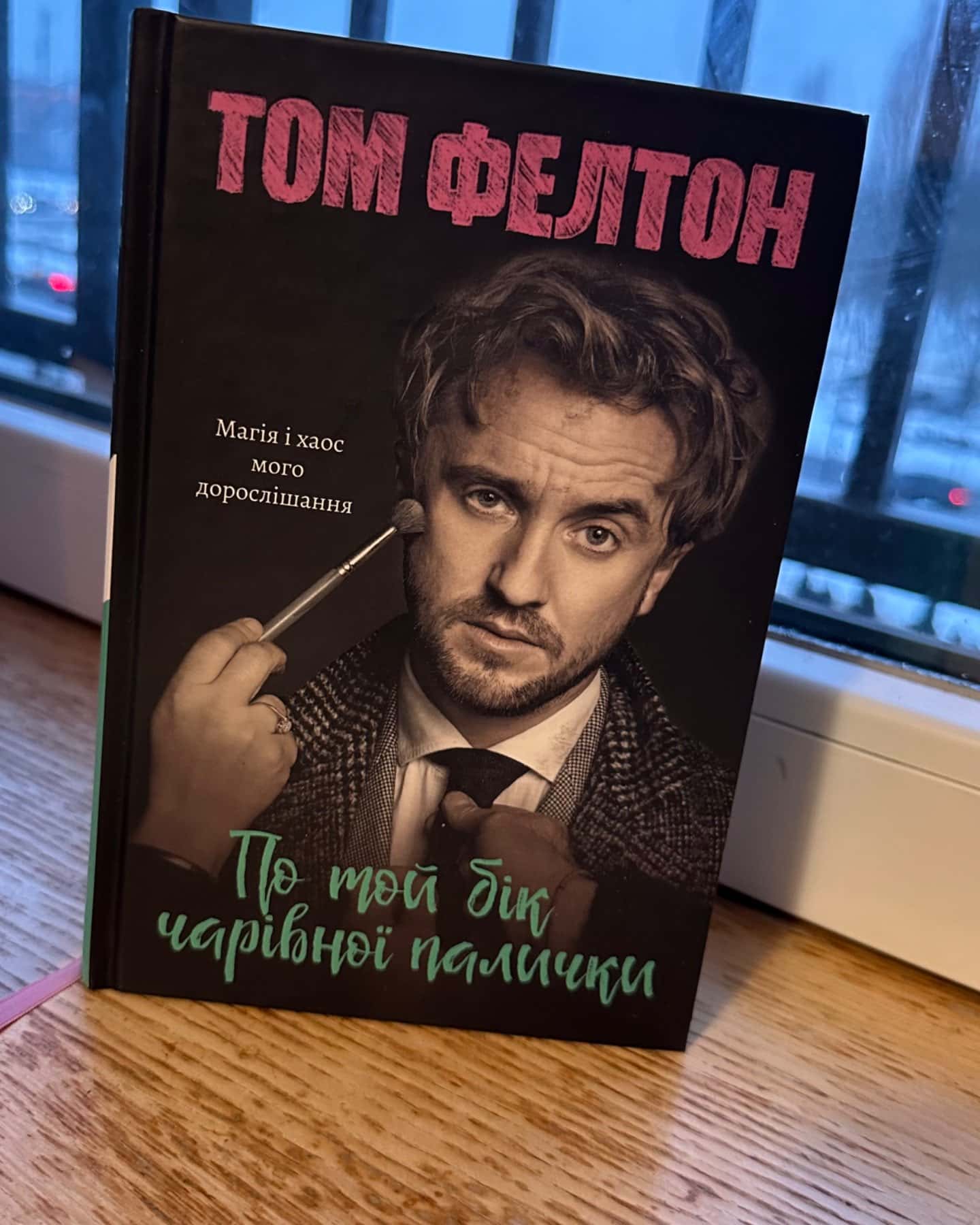 По той бік чарівної палички. Магія і хаос мого дорослішання-Том Фелтон