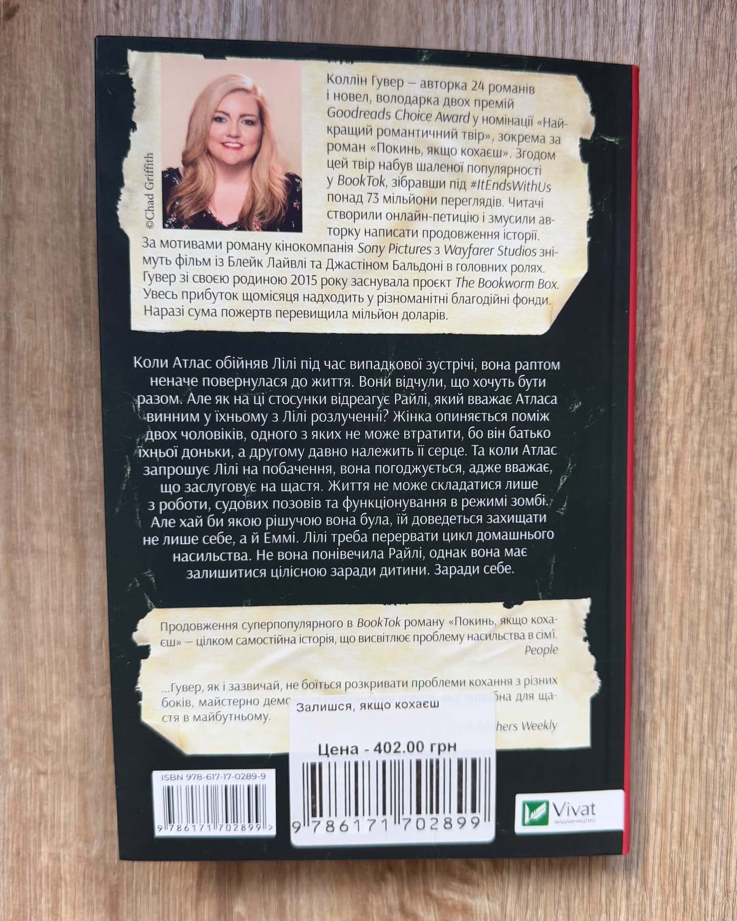 Залишся, якщо кохаєш…(Мʼяка обкладинка)-Коллін Гувер