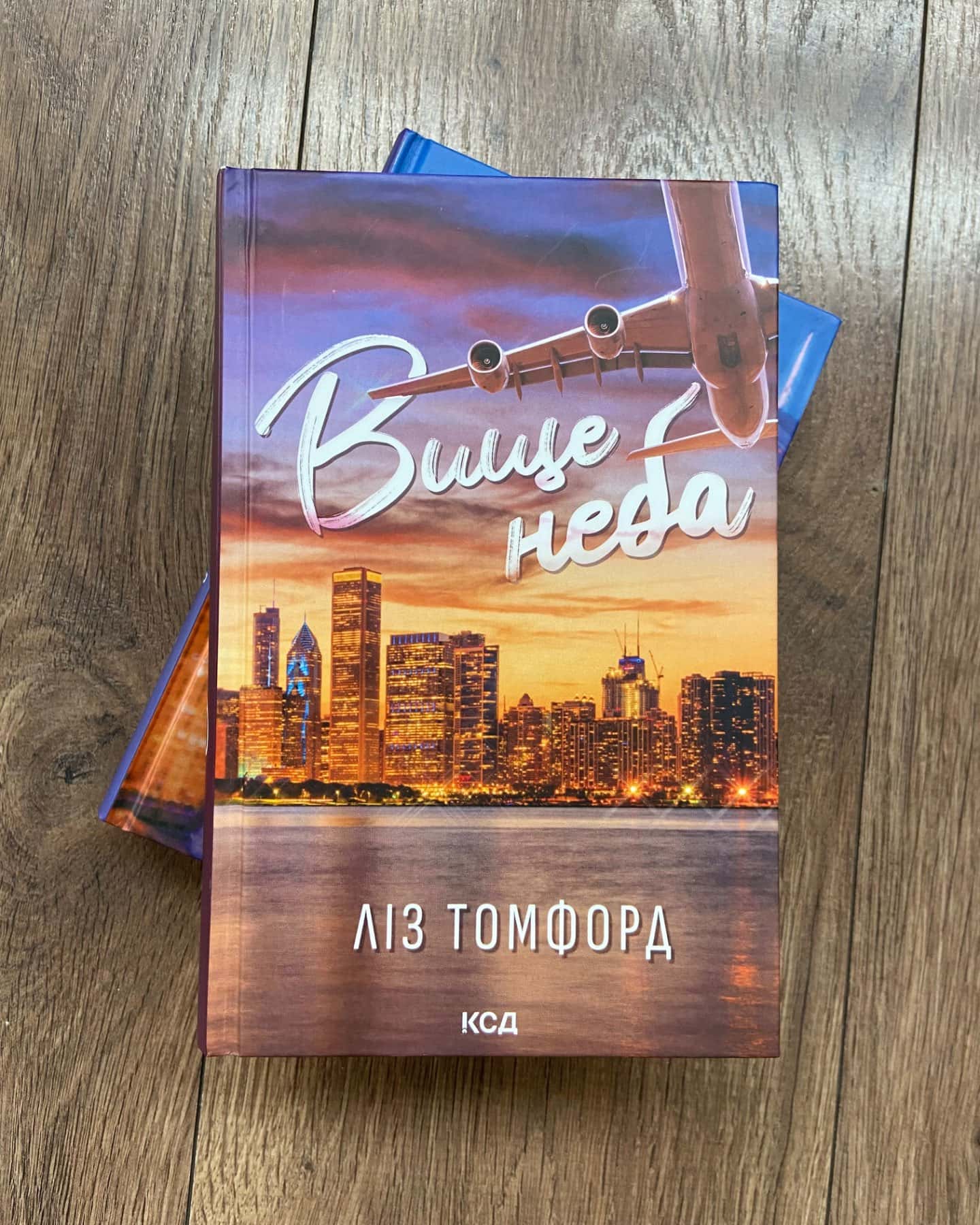 Вище неба. Місто вітрів. Книга 1, Правильне рішення. Місто вітрів. Книга 2-Ліз Томфорд