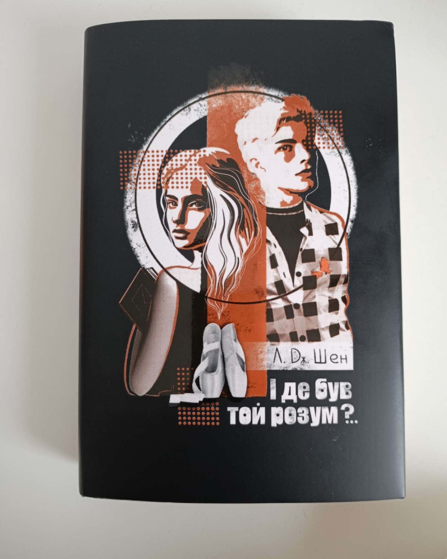 І де був той розум?..-Л. Дж. Шен