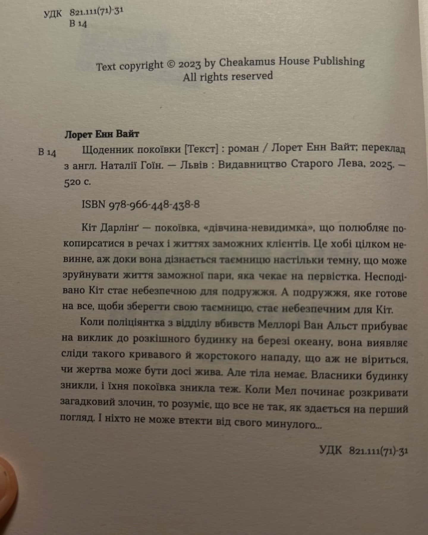 Щоденник покоївки-Лорет Ене Вайт