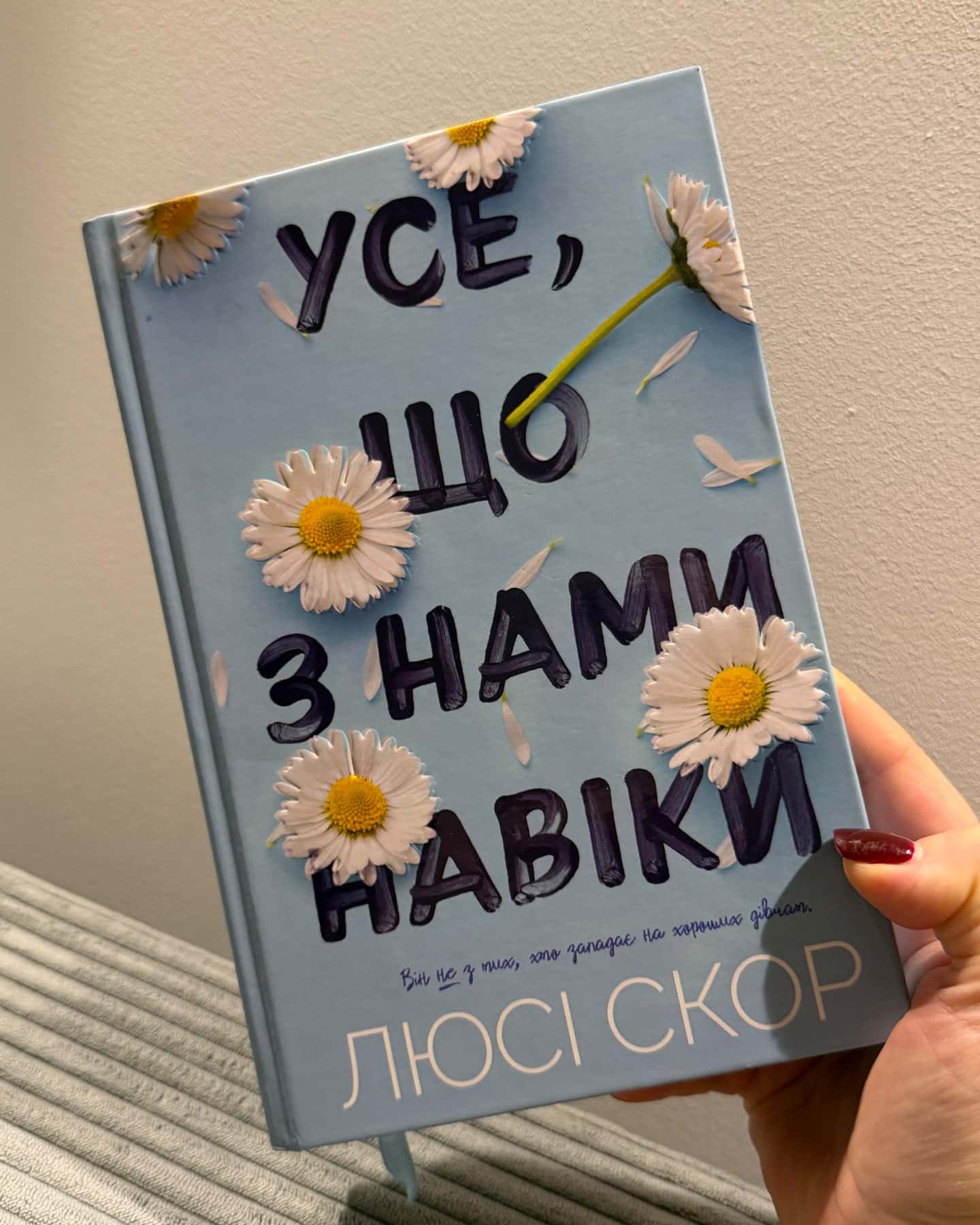 Усе, що з нами навіки, Усе, що тільки між нами-Люсі Скор