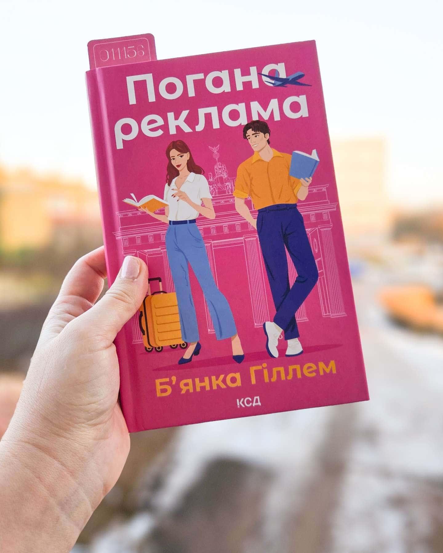 Погана реклама-Бьянка Гіллам