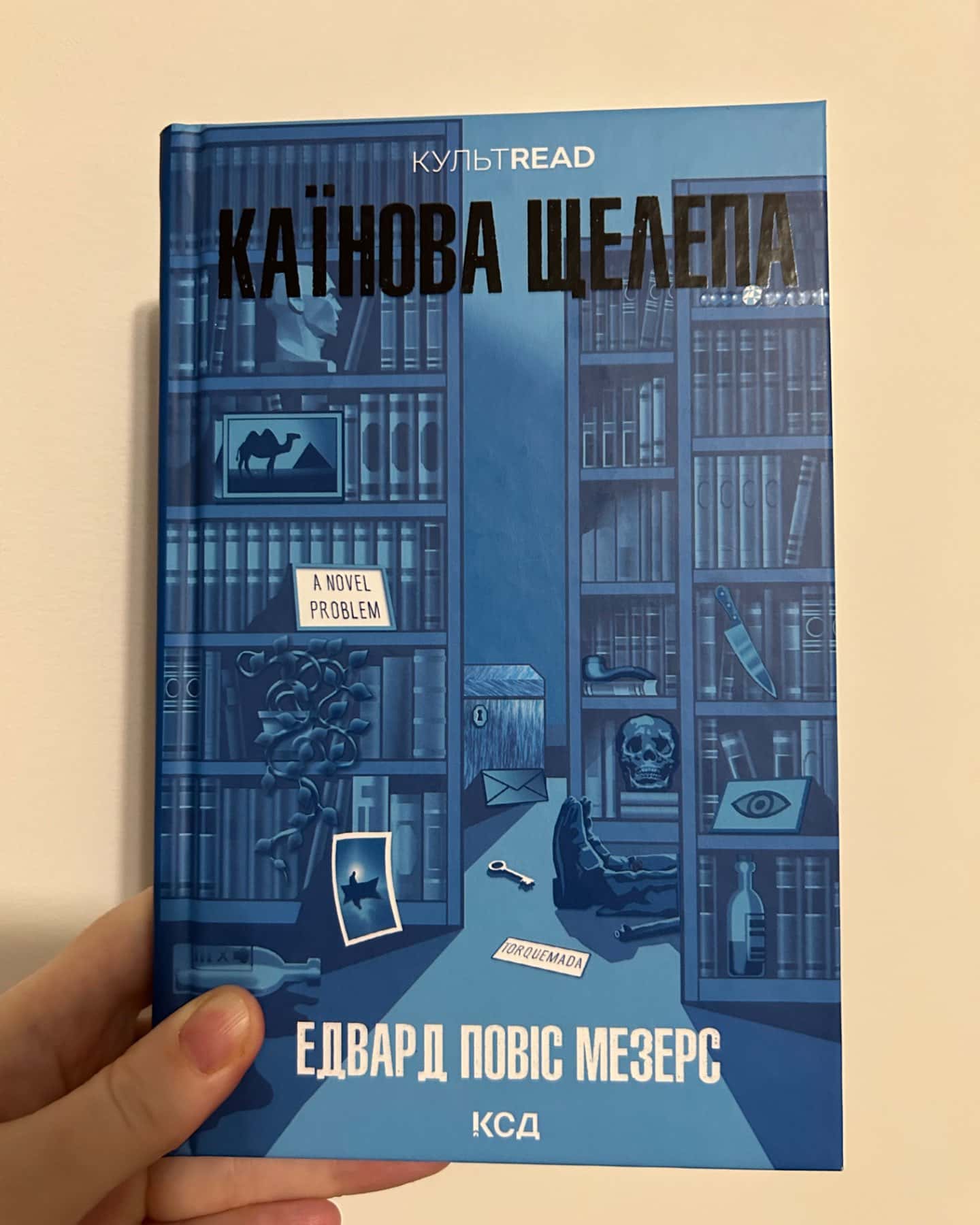 Каїнова щелепа-Едвард Повіс Мезерс