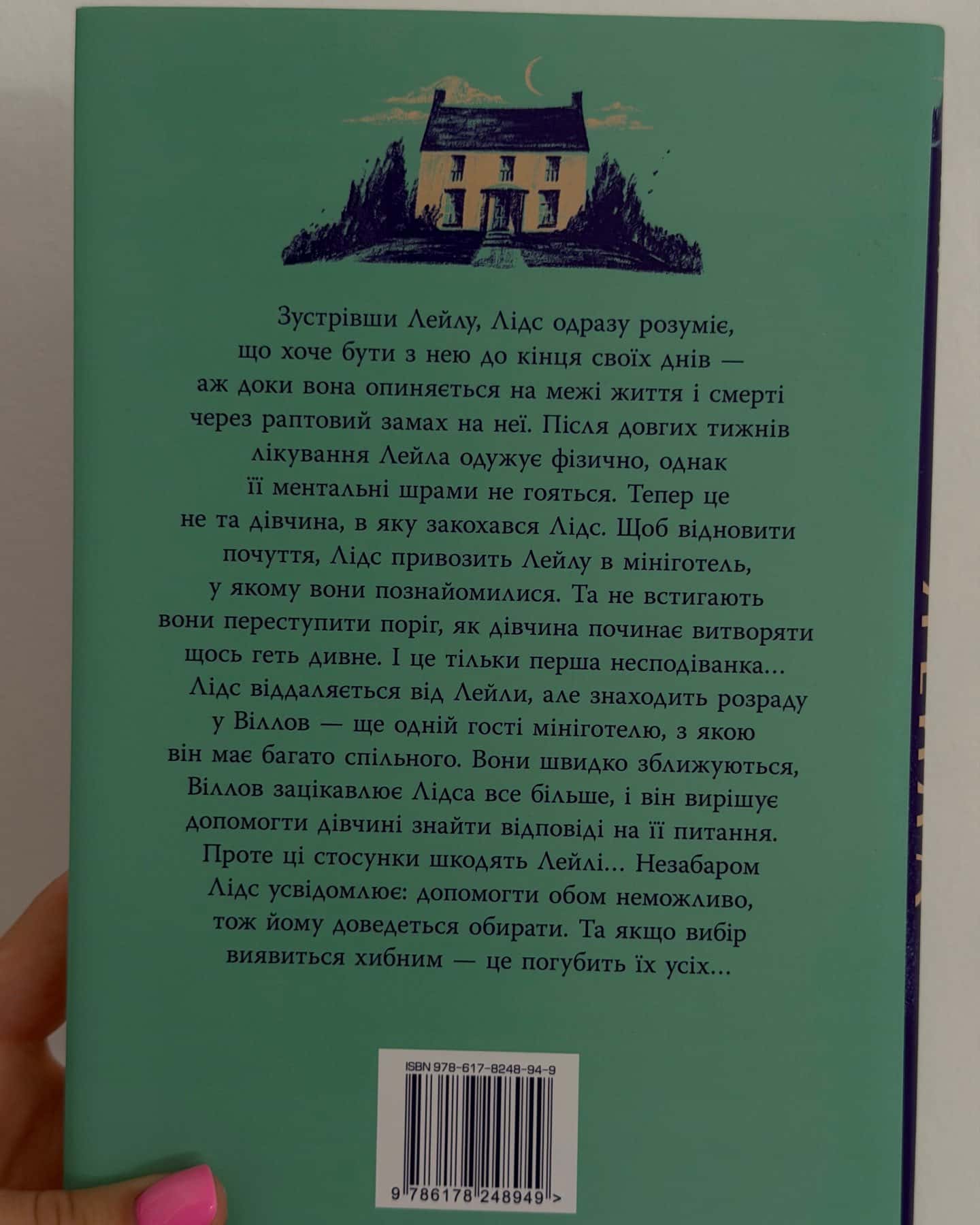 Лейла — Коллін Гувер