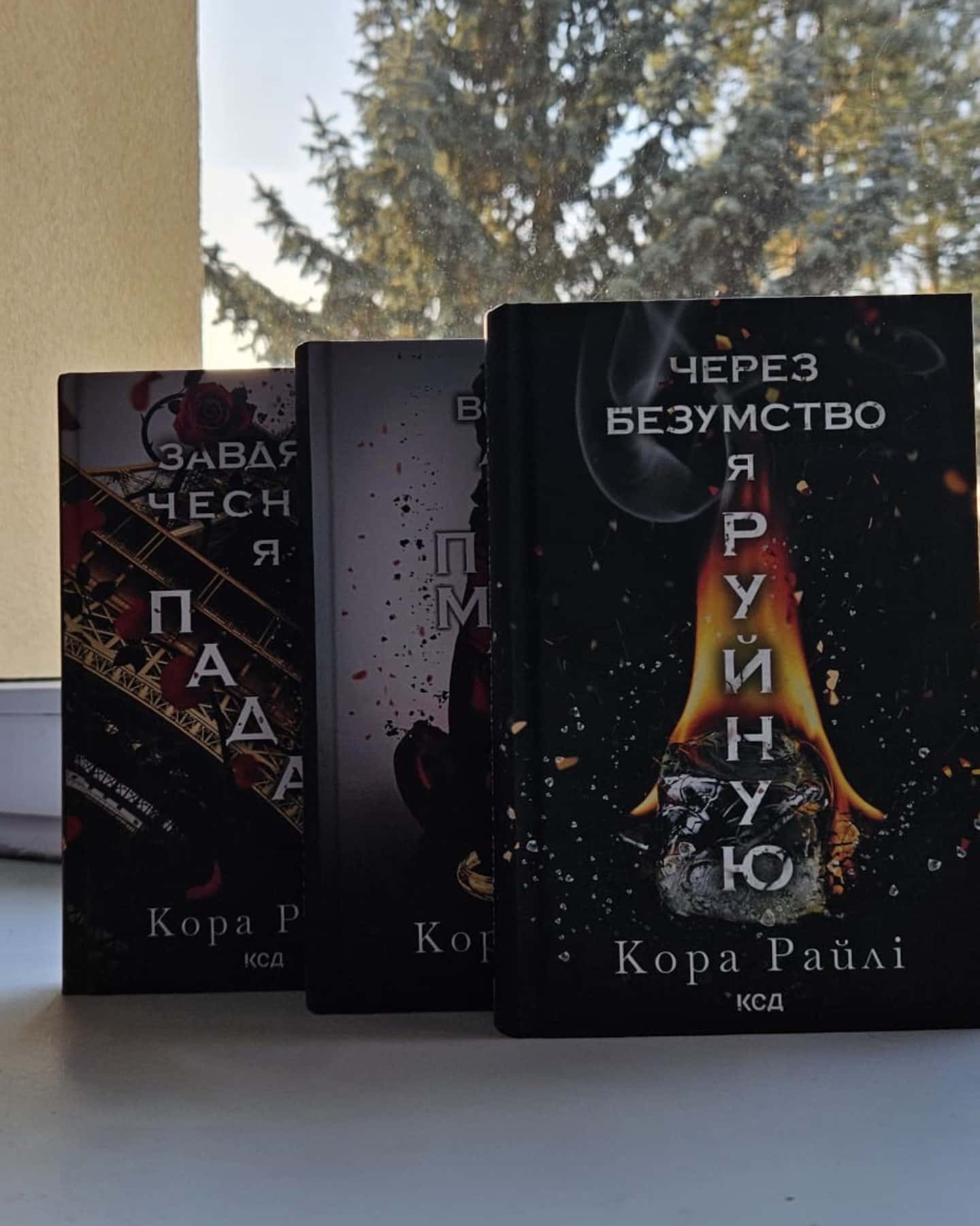 Завдяки чесноті я падаю. Гріхи батьків. Книга 3, Волею долі я перемагаю. Книга 4, Через безумство я руйную. Книга 5-Кора Рейлі