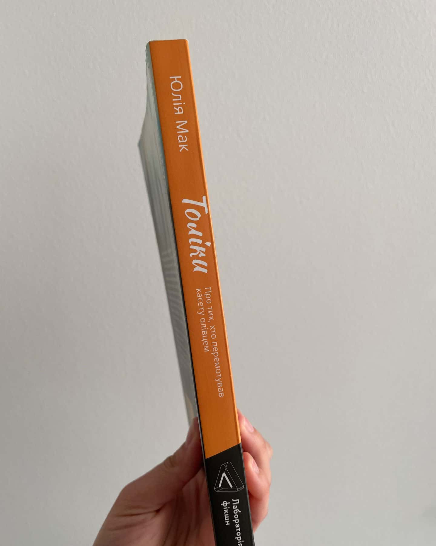 Толіки. Про тих, хто перемотував касету олівцем-Юлія Мак