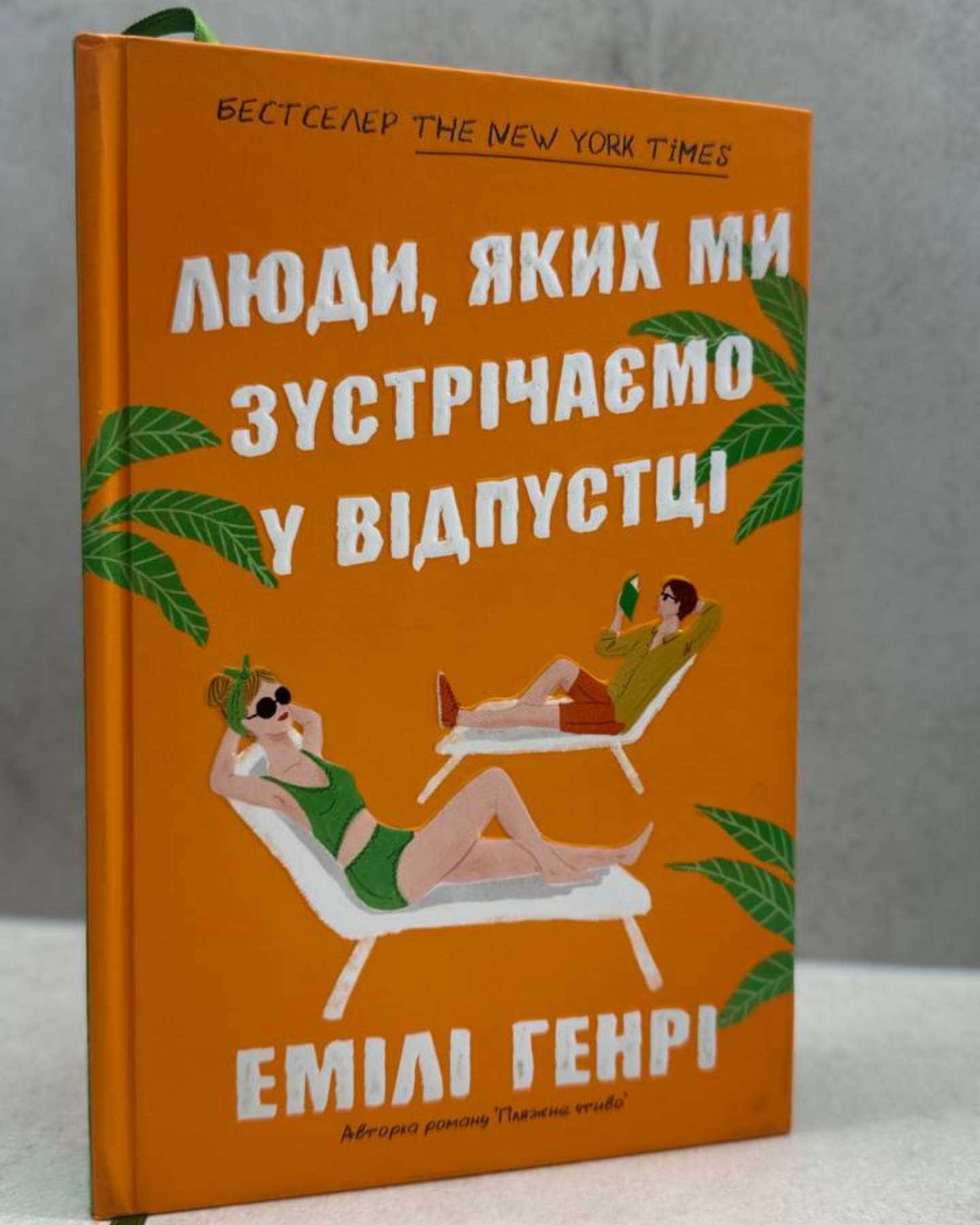 Люди, яких ми зустрічаємо у відпустці-Емілі Генрі