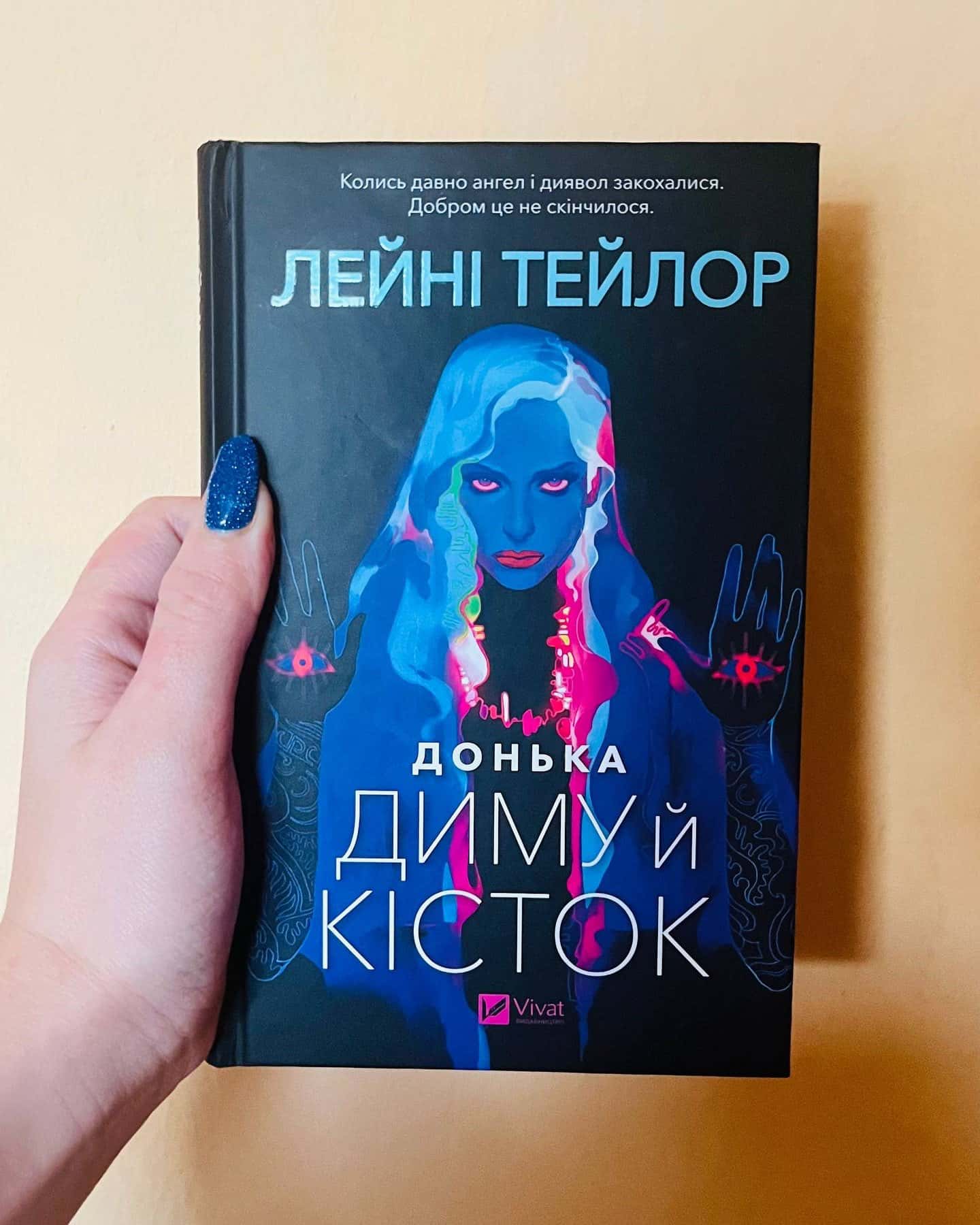 Донька диму й кісток-Лейні Тейлор