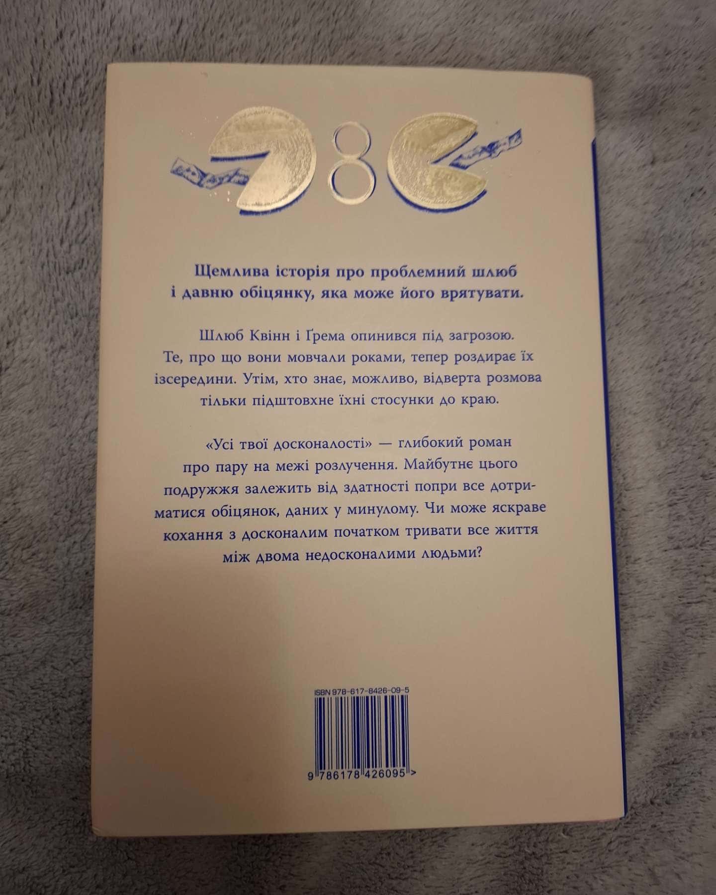 Усі твої досконалості-Коллін Гувер