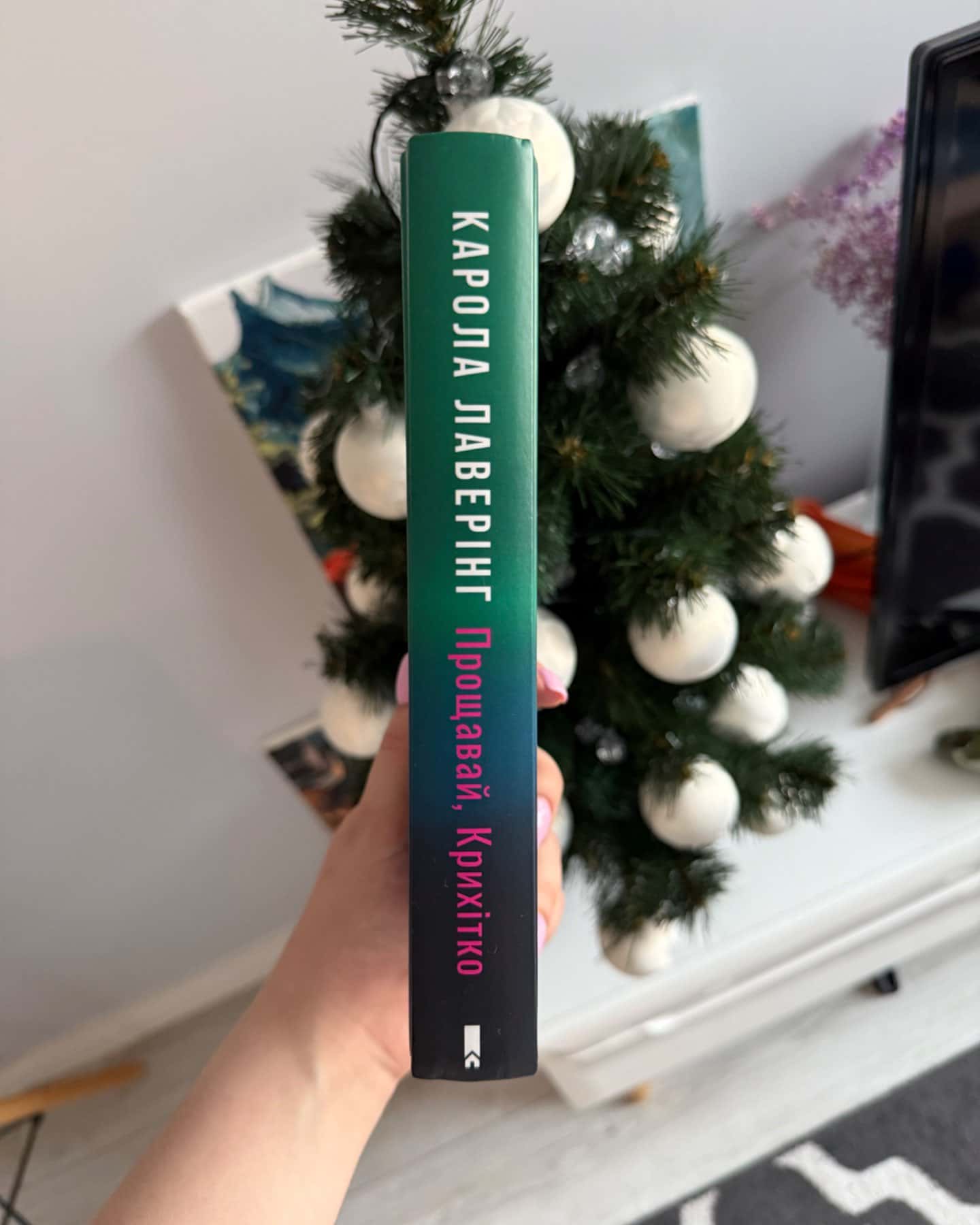 Прощавай, Крихітко-Карола Лаверінг